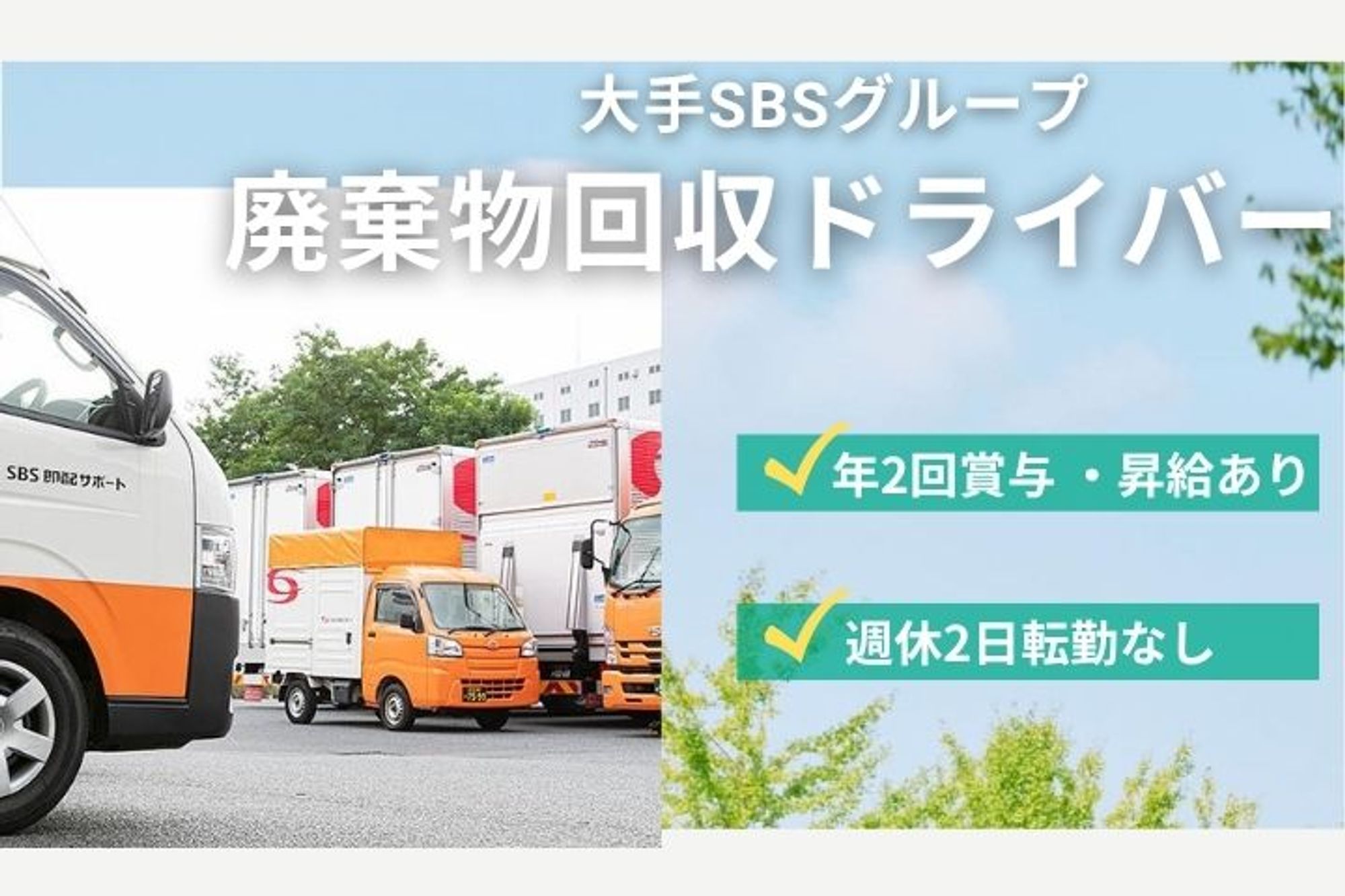 【大手SBSグループで廃棄物ルート回収ドライバー】年収400万円も！／賞与年2回／週休2日／転勤なし-GO0001/z3uKqDmQinqfEE4dloUcGA