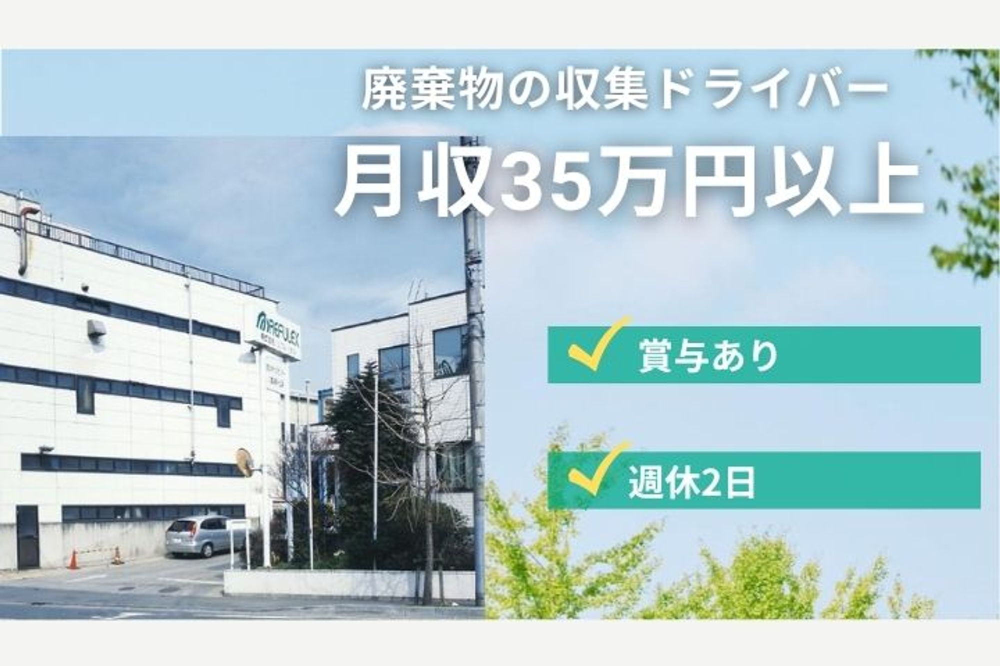 【様々な資格を活かせる廃棄物の収集ドライバー】急募！面接1回！／賞与あり／週休2日／未経験◎-GO0001/z5QCmwTKYZystrgtgp03Cg
