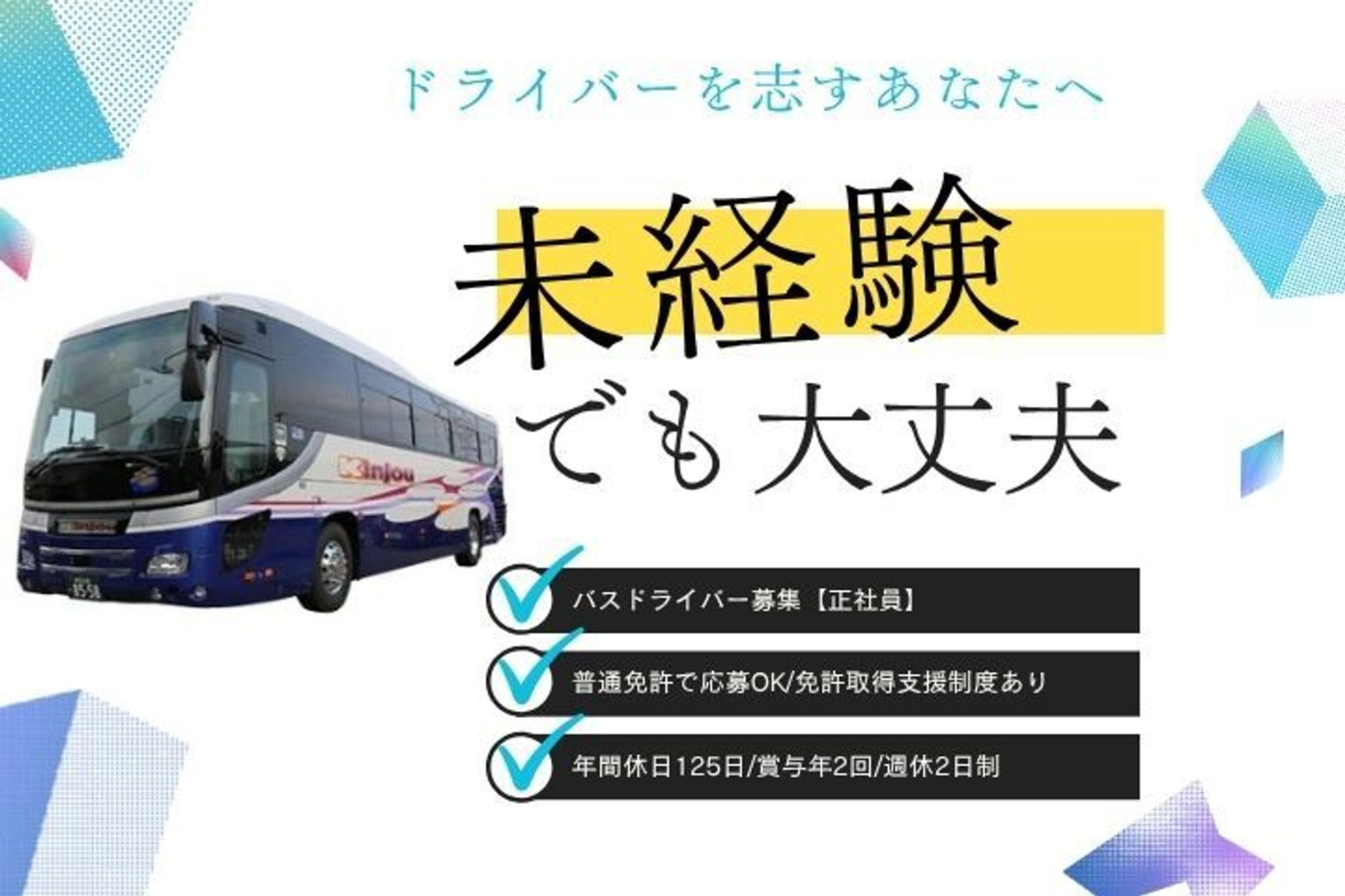 【年間休日125日！業績安定企業の観光バスドライバー】免許取得支援制度あり／賞与年2回／週休2日制-GO0001/zCiXQ77wvliZCpuPl8OMcg