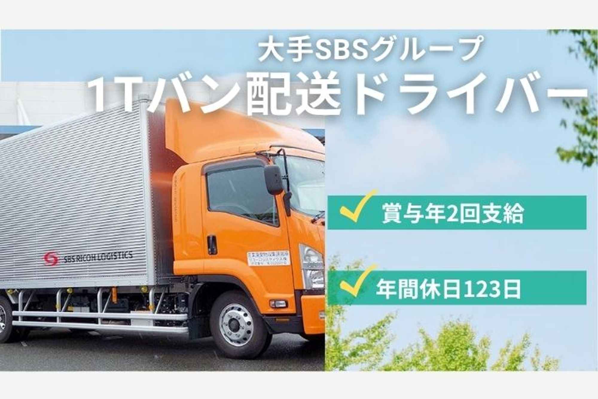 【普通免許OK！1トンバン配送ドライバー】大手SBSグループ／年間休日123日／賞与年2回／未経験◎-GO0001/zS8PxWjHVY-o4c7f9l95dw