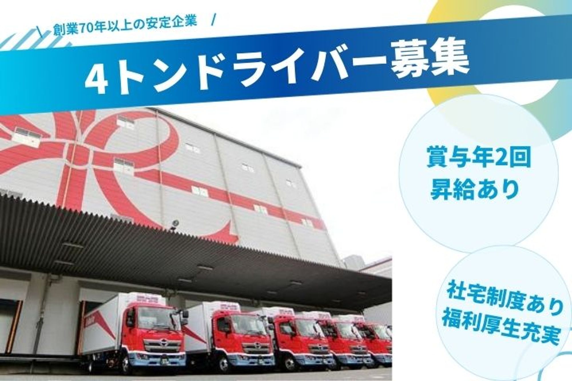 【老舗物流企業で4トン店舗配送ドライバー】賞与年2回／未経験歓迎／社宅あり／資格取得支援制度あり-GO0001/zjmkDjmxEeZKRBYT-sx4UA