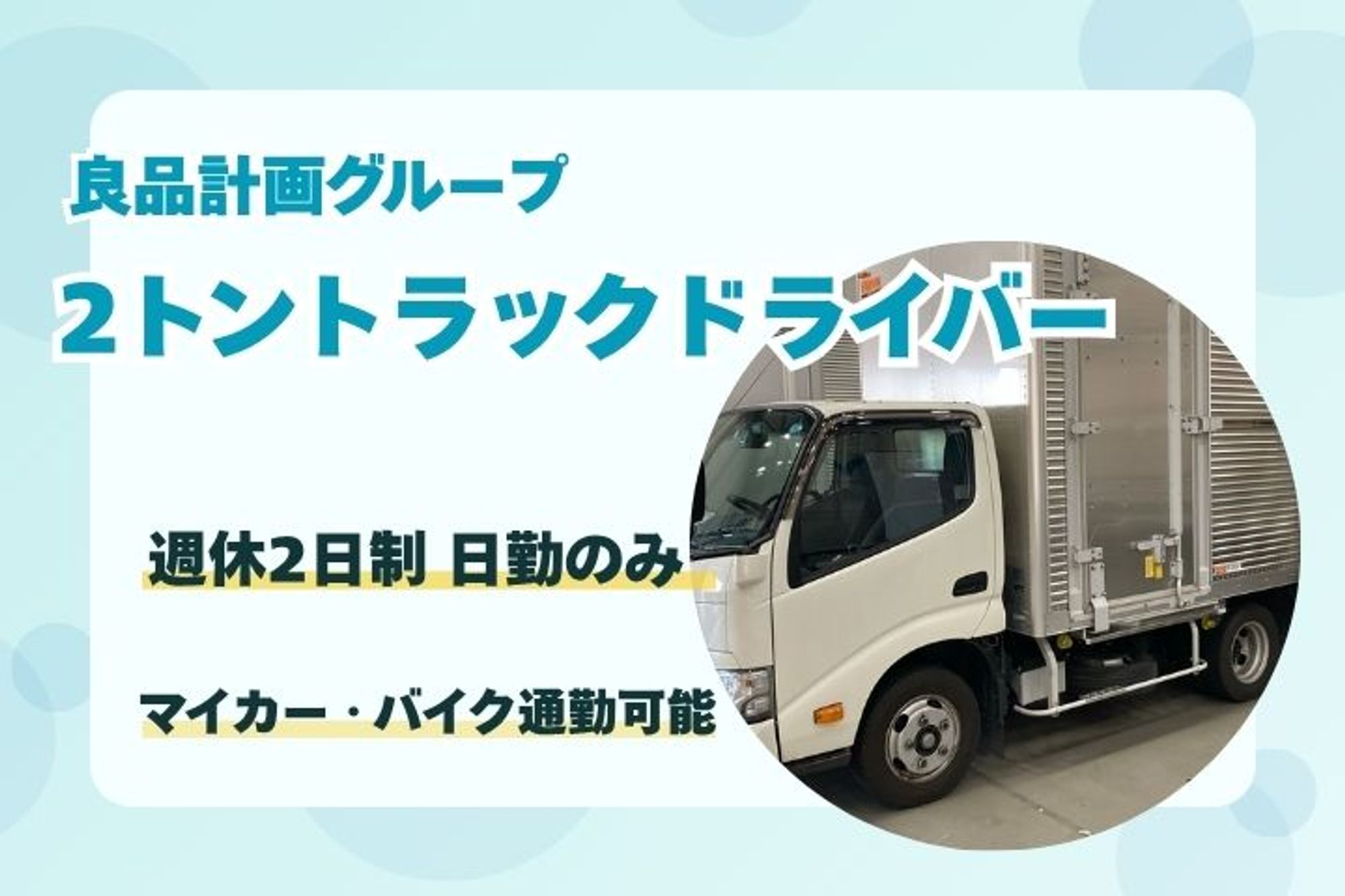 【必見！無印良品の自社配送ドライバー】未経験OK／福利厚生充実／週休2日／日勤のみ-HV50DWSH/jobs/RiGehXIGw1dXlEQfgCNduA