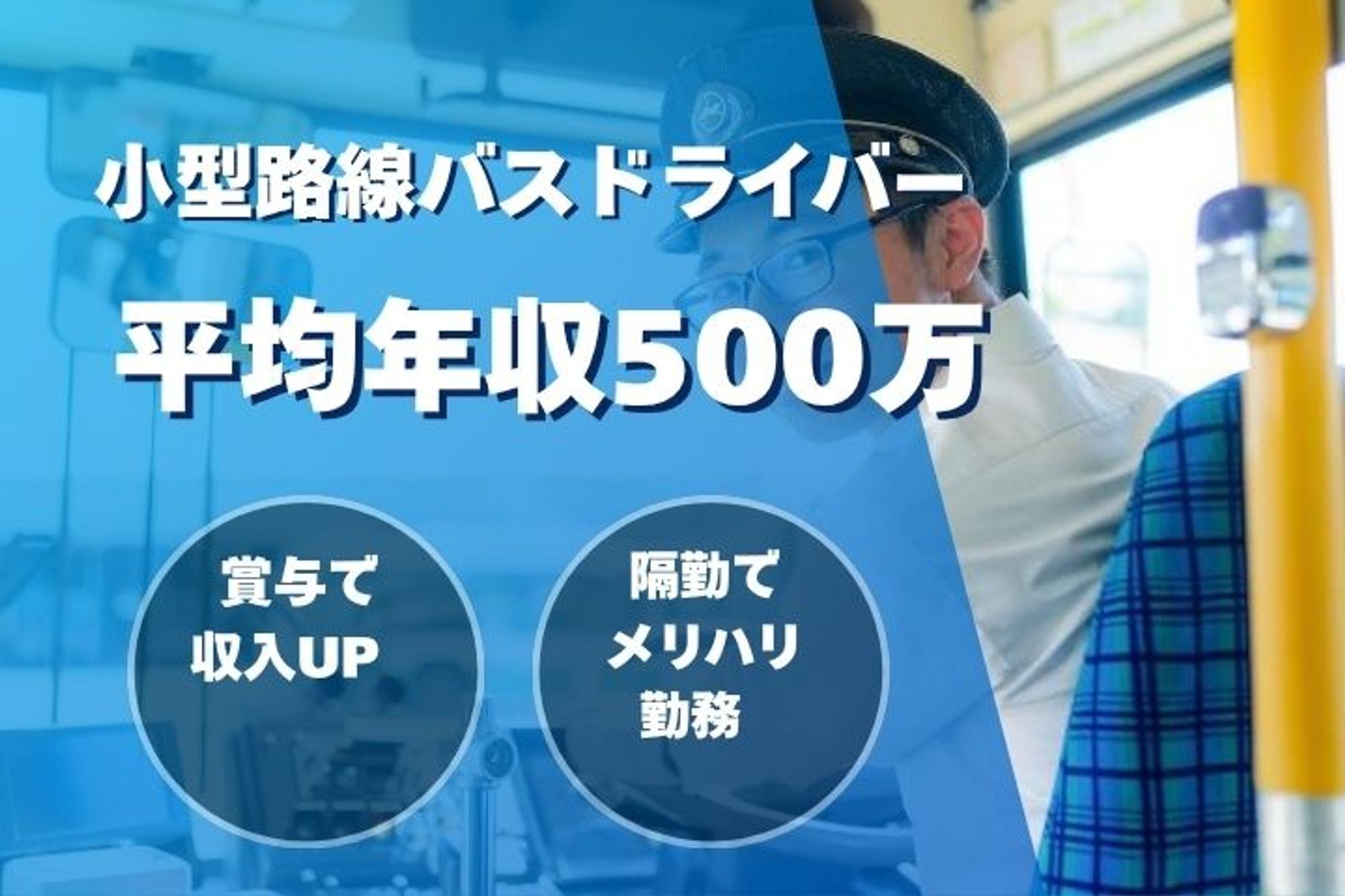 【応募者7割以上が未経験！小型バスの路線バスドライバー】賞与年3回／普通免許OK／免許支援制度あり-2枚目