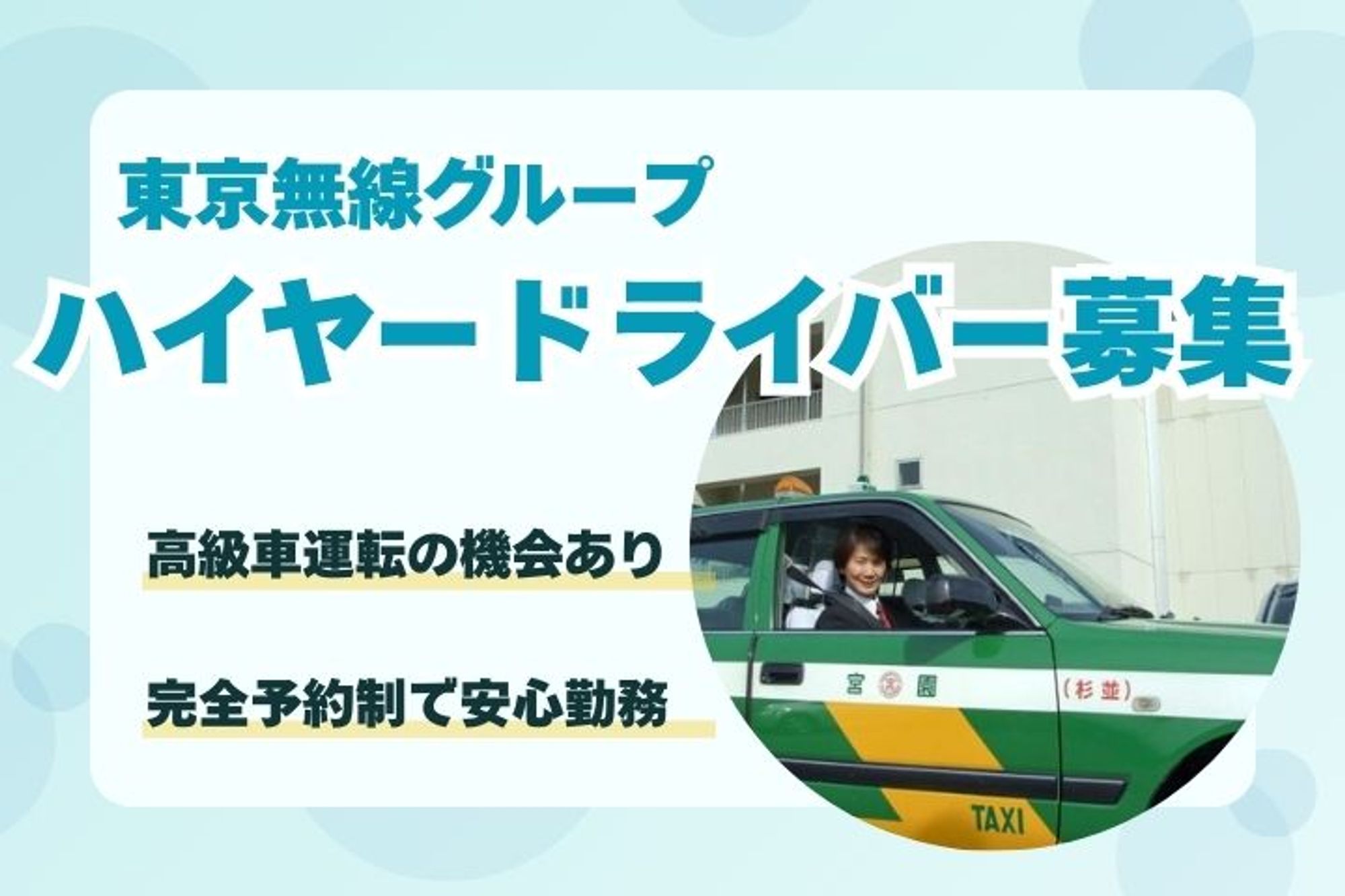 【完全予約制の貸切車両】中野区勤務／月収23万円以上／未経験◎／車通勤OK-17枚目