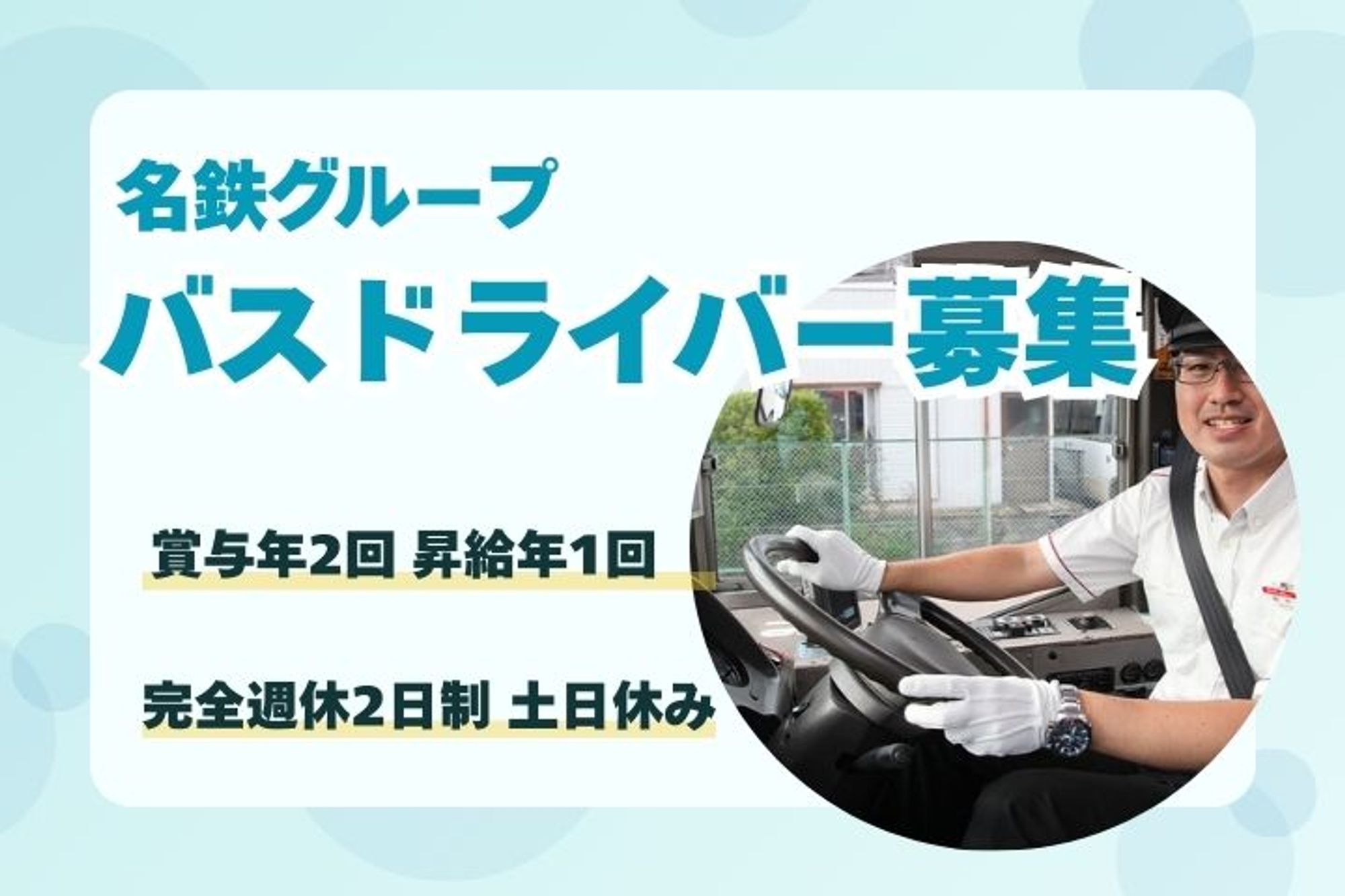 【大手名鉄グループでのバス運転手】完全週休2日制／賞与年2回／未経験歓迎／福利厚生◎-4枚目