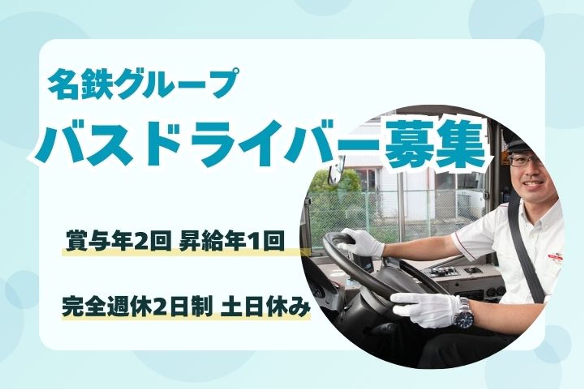 【大手名鉄グループでのバス運転手】完全週休2日制／賞与年2回／未経験歓迎／福利厚生◎-2枚目