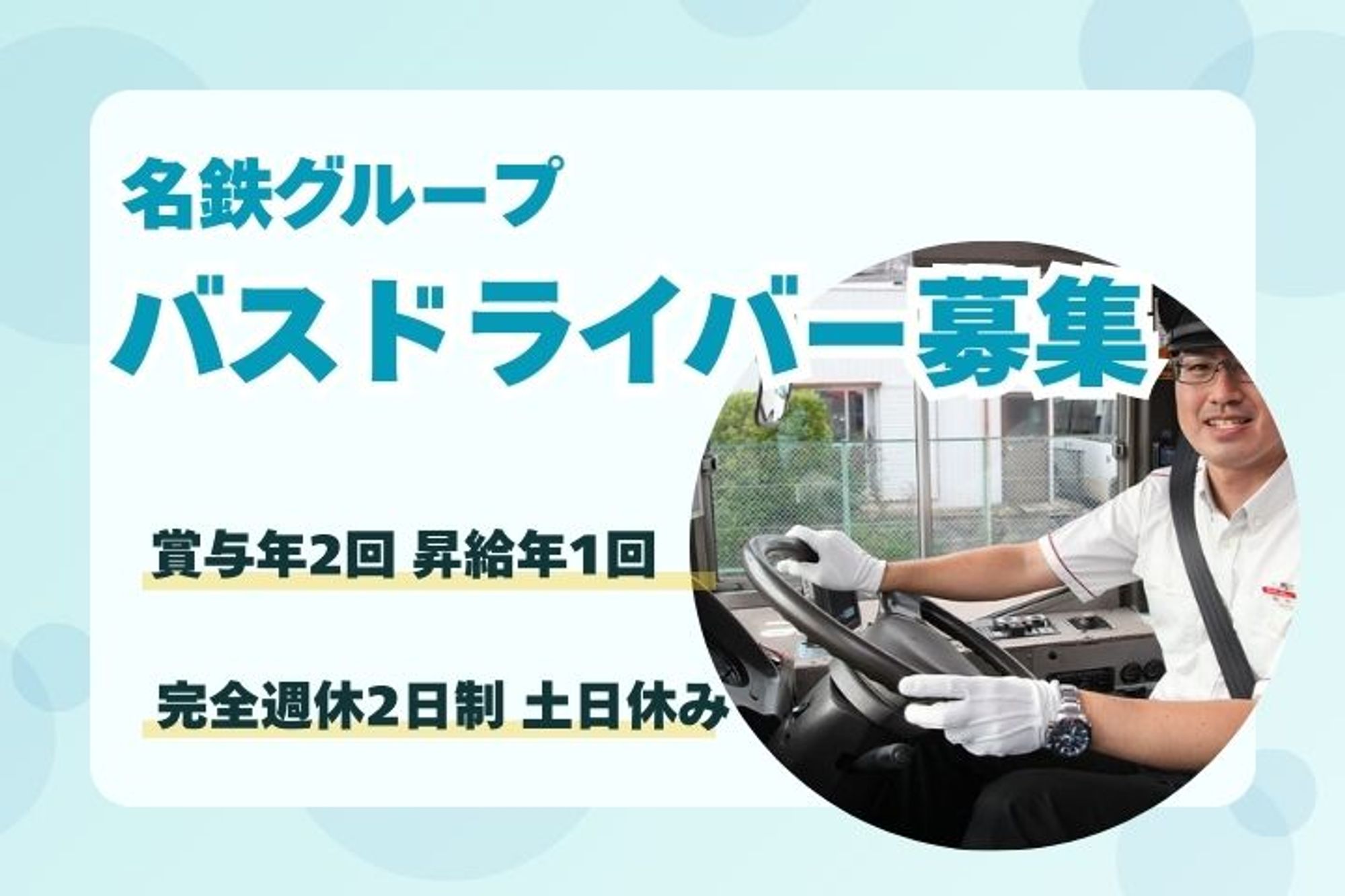 【大手名鉄グループでのバス運転手】完全週休2日制／賞与年2回／未経験歓迎／福利厚生◎-6枚目