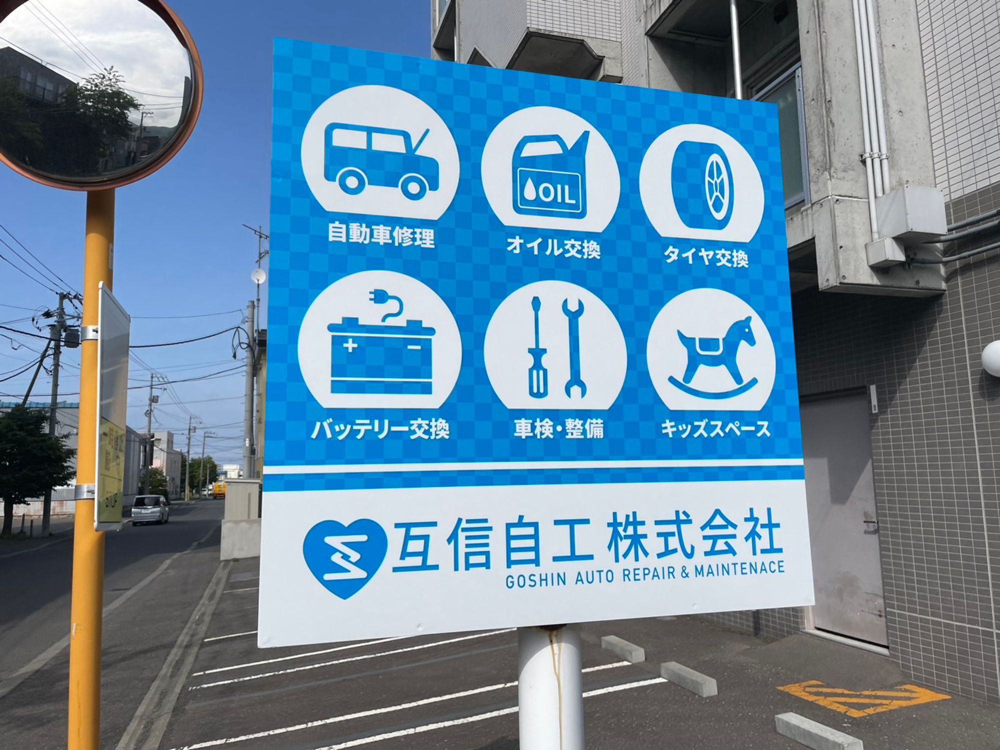 【タクシー会社の整備士求人!!】札幌市西区／賞与年2回／マイカー通勤OK／互信グループ／日勤の1枚目の画像