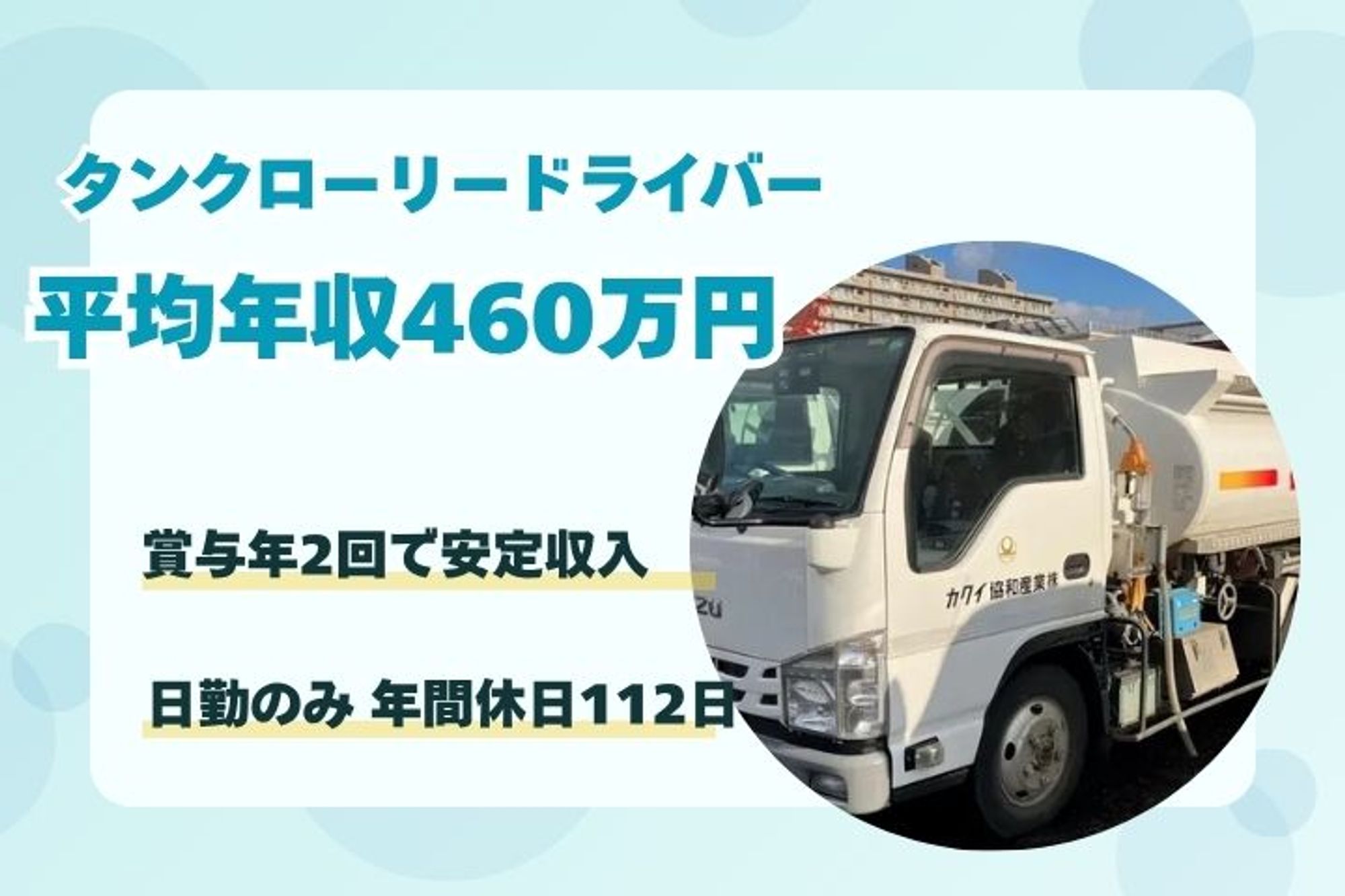 【平均年収460万円！日勤のみのドライバー募集】住宅手当あり／年間休日112日以上／要危険物免許-PAAY6746/jobs/2Kz8Ie-1VXzem7DVjipdJA