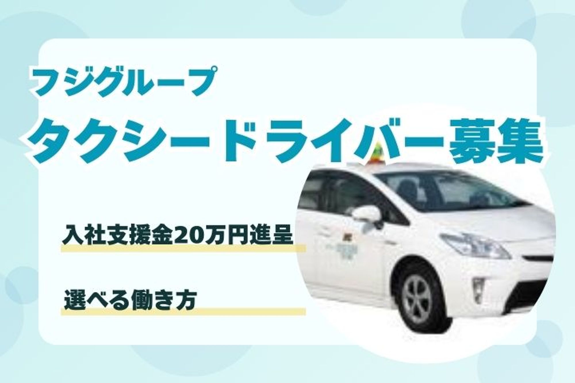 【選べる働き方】月収29万円◎／20万円の入社支援金制度／タクシーアプリで未経験から稼げる／車通勤◎-Q61M3NSB/jobs/yJ1uGmygJSKzw8pu4_1hGQ