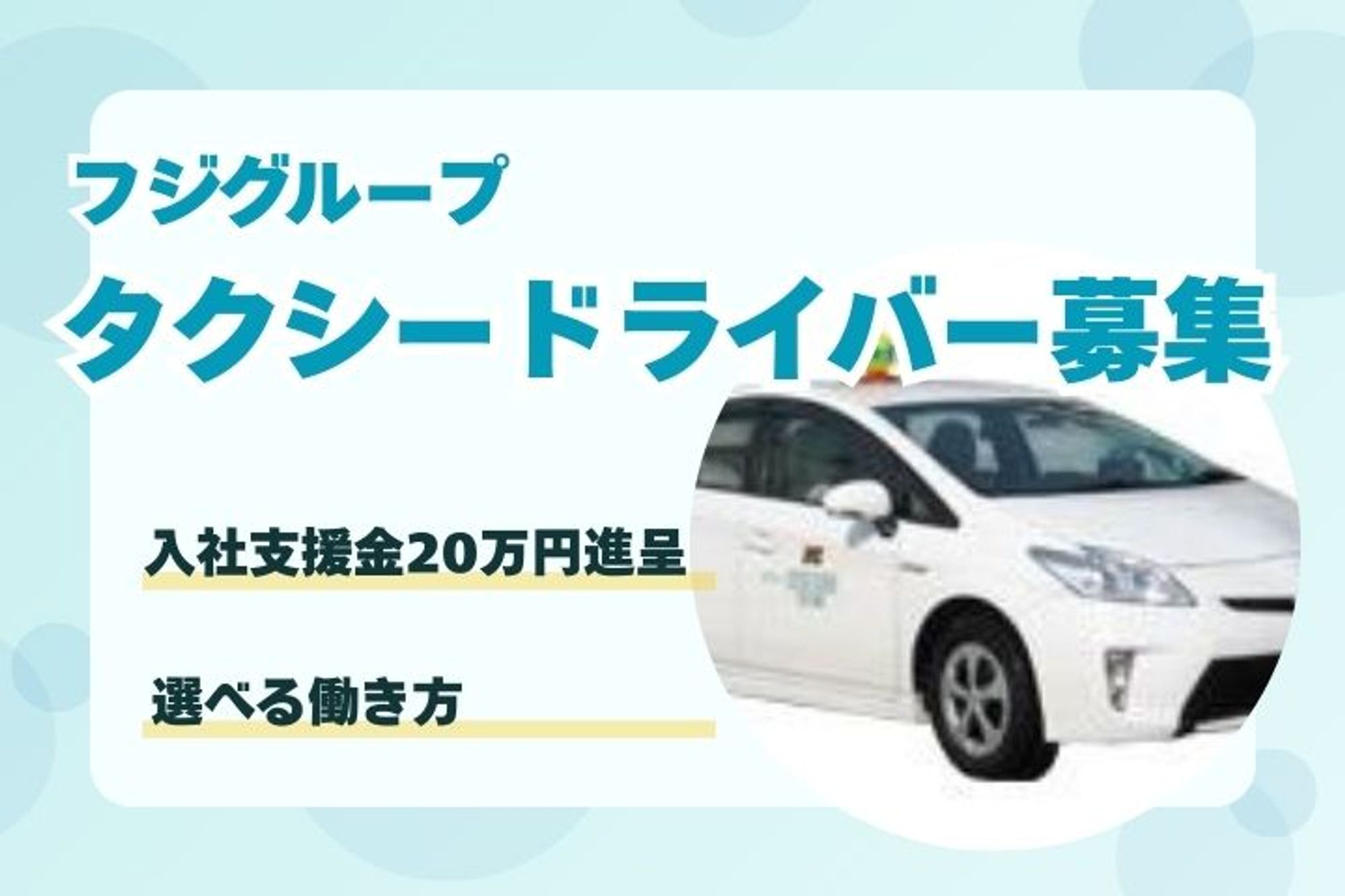 【選べる働き方】月収29万円◎／20万円の入社支援金制度／タクシーアプリで未経験から稼げる／車通勤◎-14枚目