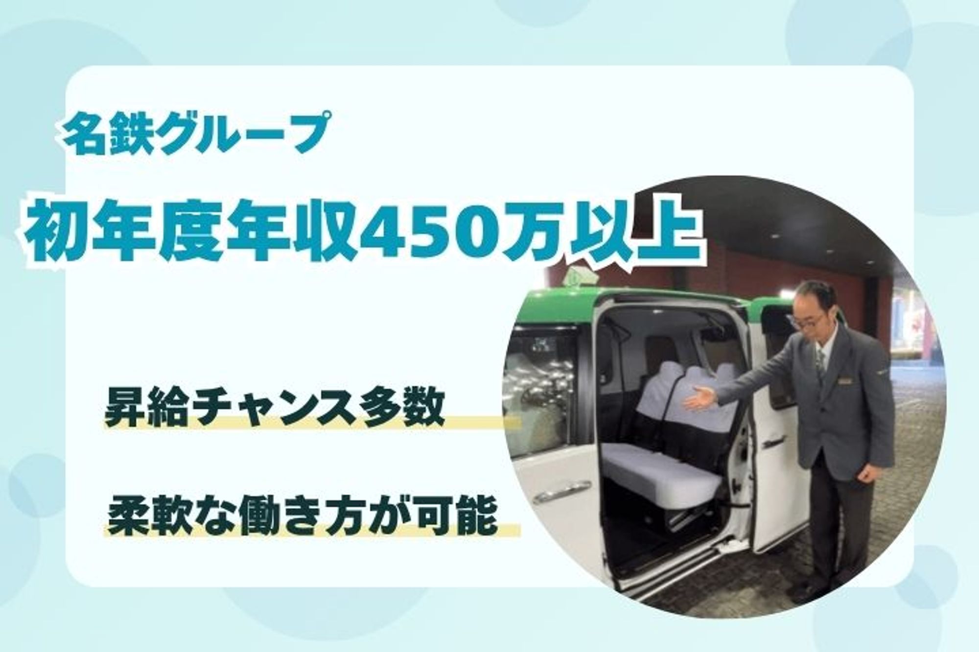 【名鉄G】ひと月の出勤は12回／平均年収463万円／未経験◎／プライベートも充実の働き方／福利厚生◎-2枚目