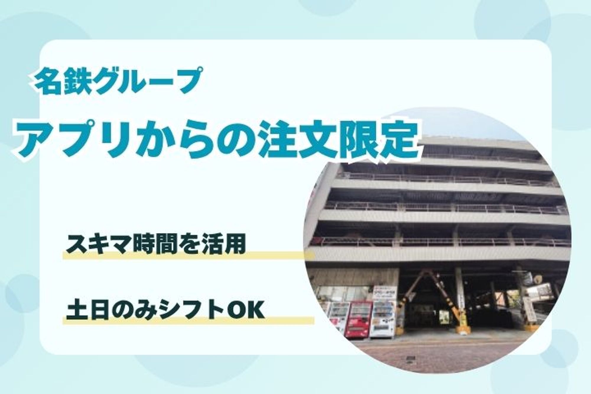 【アプリ経由のお客様のみ対応】普通免許でOK／交通費支給／未経験◎／週3回×1日4h〜／副業OK-RDBF67O2/jobs/ZZ1eZg_p7YINvR89WRHkHA