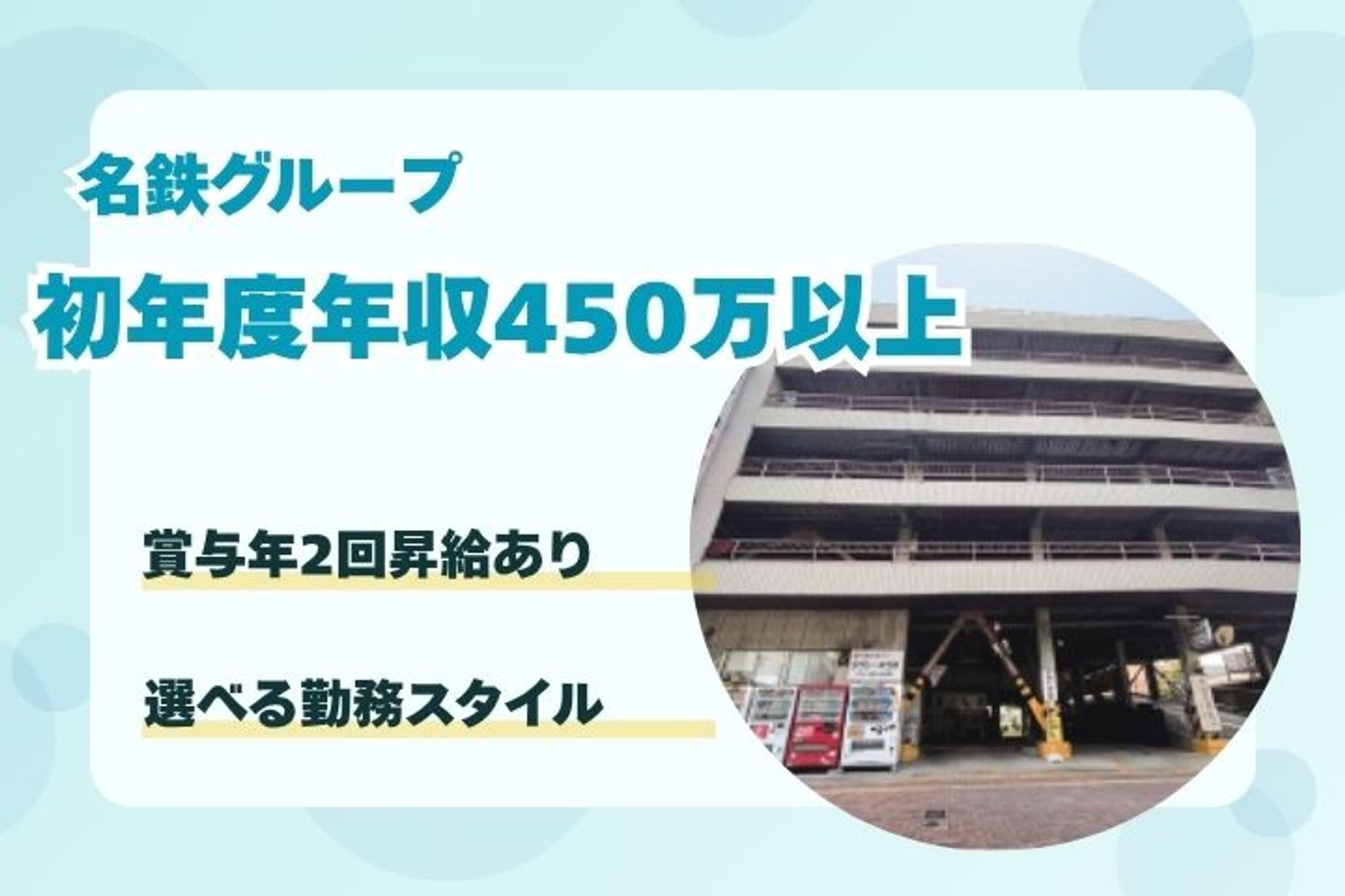 【名鉄グループ】収入重視の方必見／年収1000万円も目指せる／年間休日120日も選択可／福利厚生◎-RDBF67O2/jobs/_QYgpCzhNFPQ2JQXjXbFXw