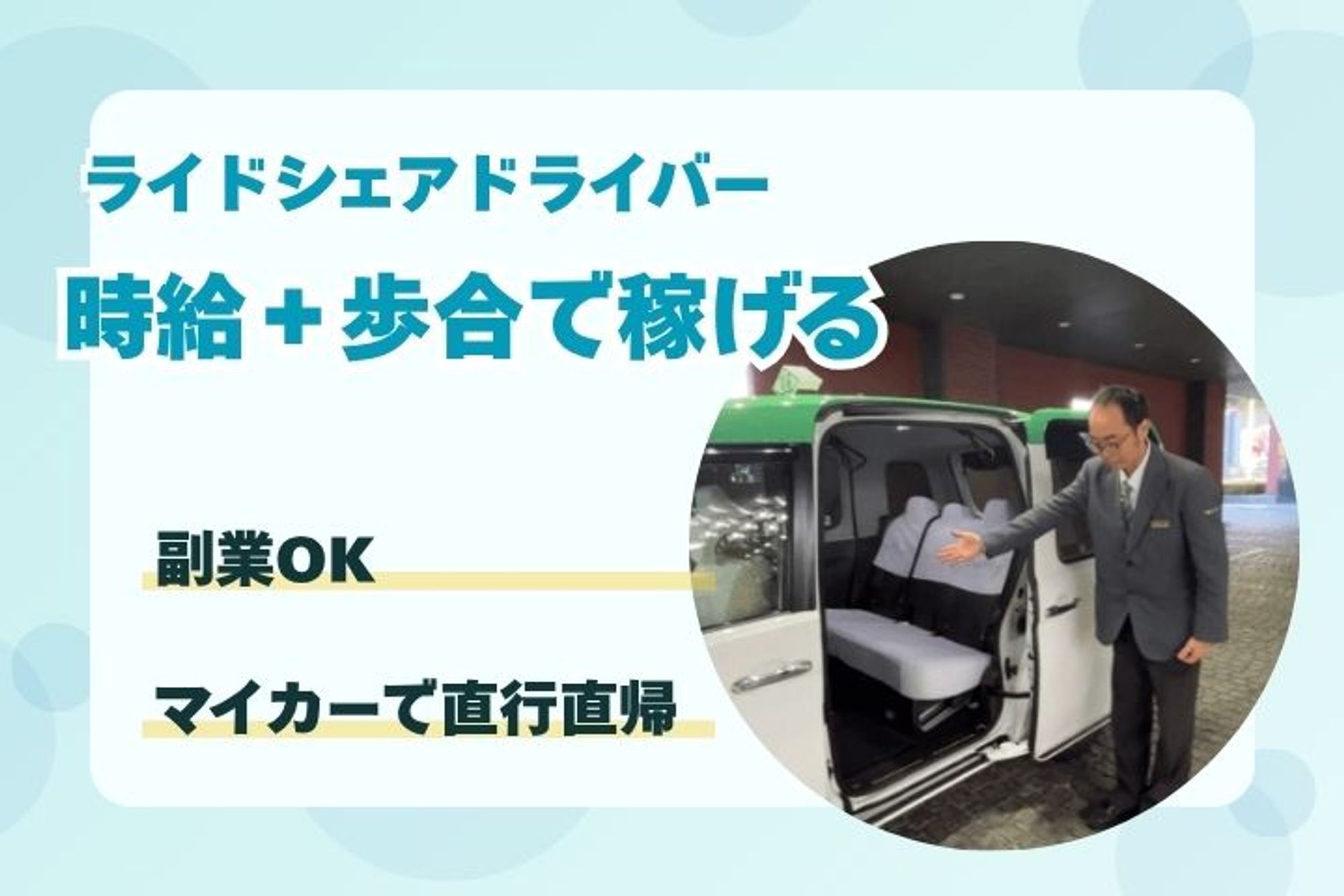 マイカーで直行直帰◎【時給にプラス歩合】普通免許で働ける！【週1×1日4h〜】副業OK◎／私服でOK-RDBF67O2/jobs/fyBNE94nc905MGCJfCl96Q