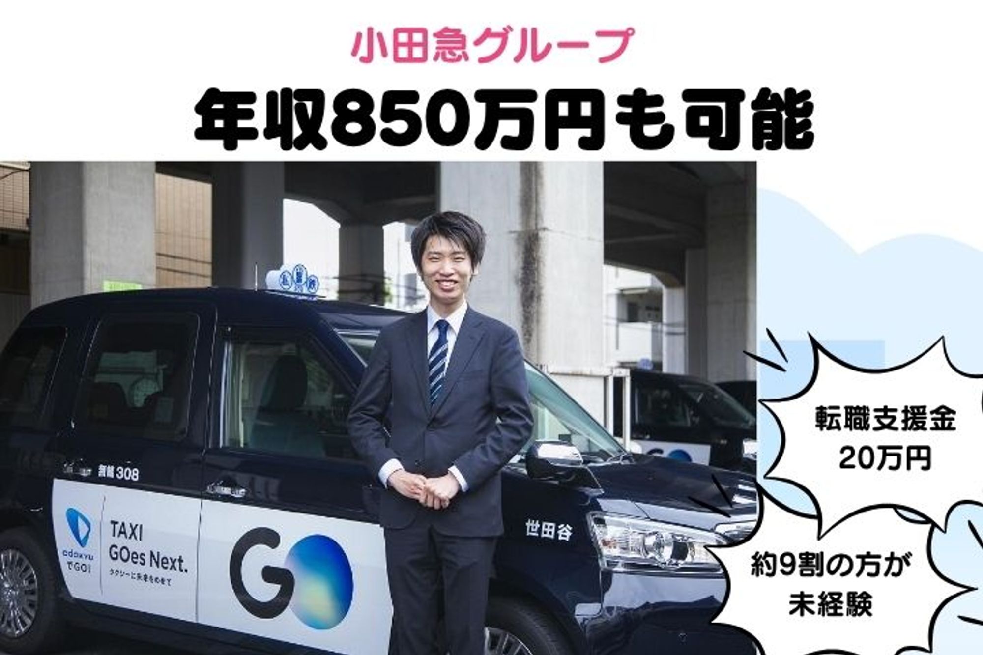 【転職支援金10万円】月25万円の給与保障／未経験◎／小田急グループ／頑張った分だけ収入UP！の1枚目の画像