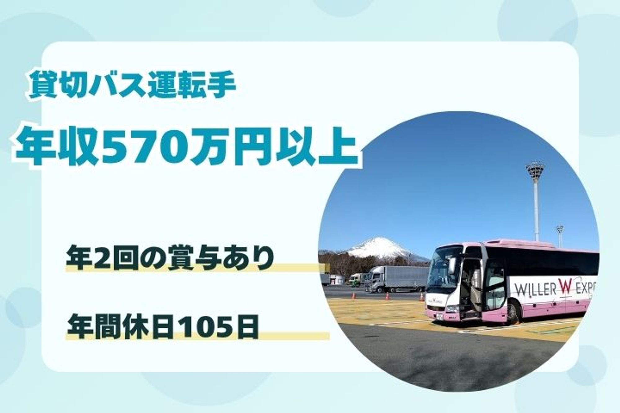 【昨年平均年収570万円以上！単身者向け寮制度完備！】要大型二種免許／年間休日105日／設備充実-ZGNKP6F5/jobs/vIyRLw2gZrk0NoUS4ZUNiQ
