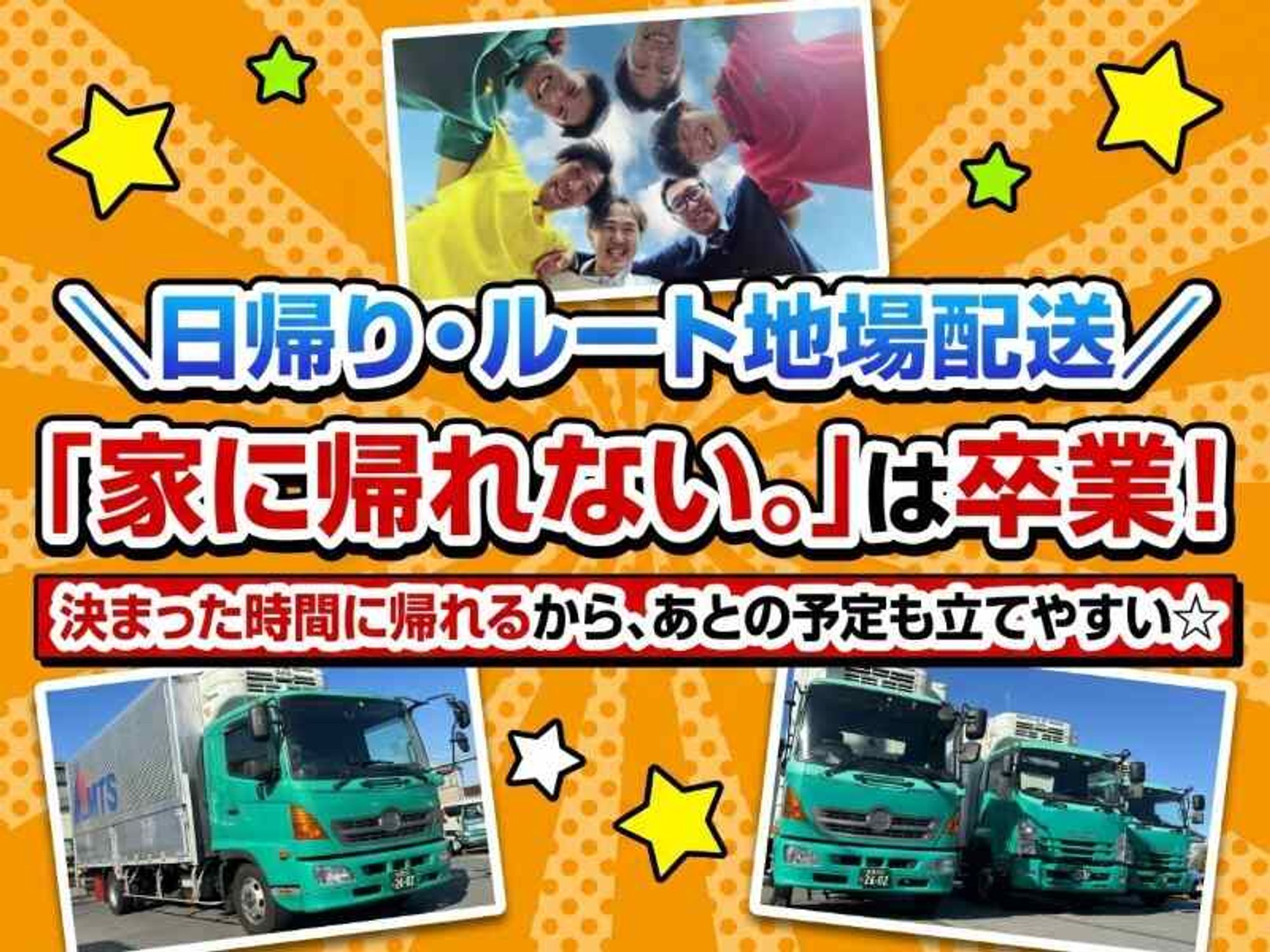 【大型ドライバー】近距離 食品ルート配送 正社員 日帰り-0番目の画像