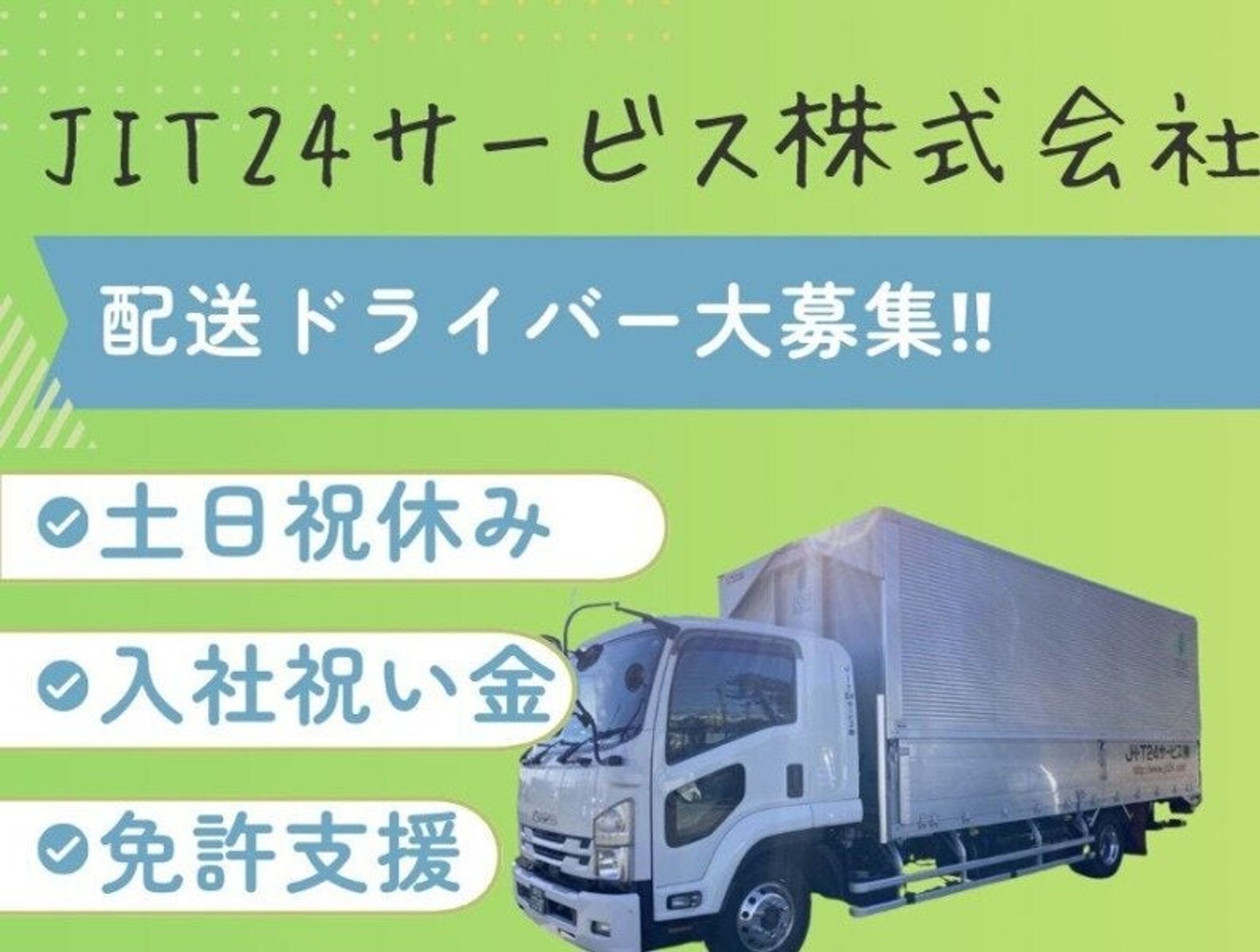 ≪3か月後には35万以上も可能≫余裕を持って働ける4tドライバー-0番目の画像