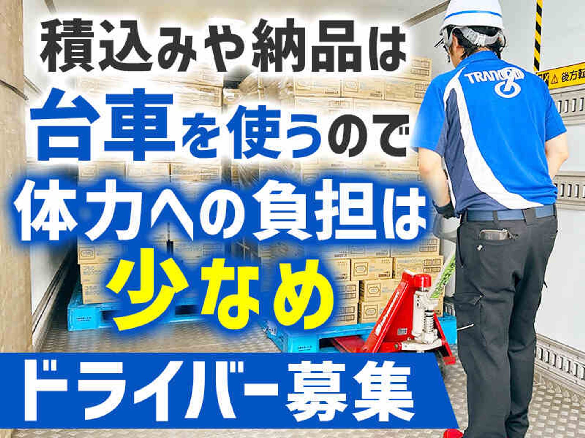 月収32万円～｜賞与＋昇給ありの高待遇◎続けやすいドライバー-1番目の画像