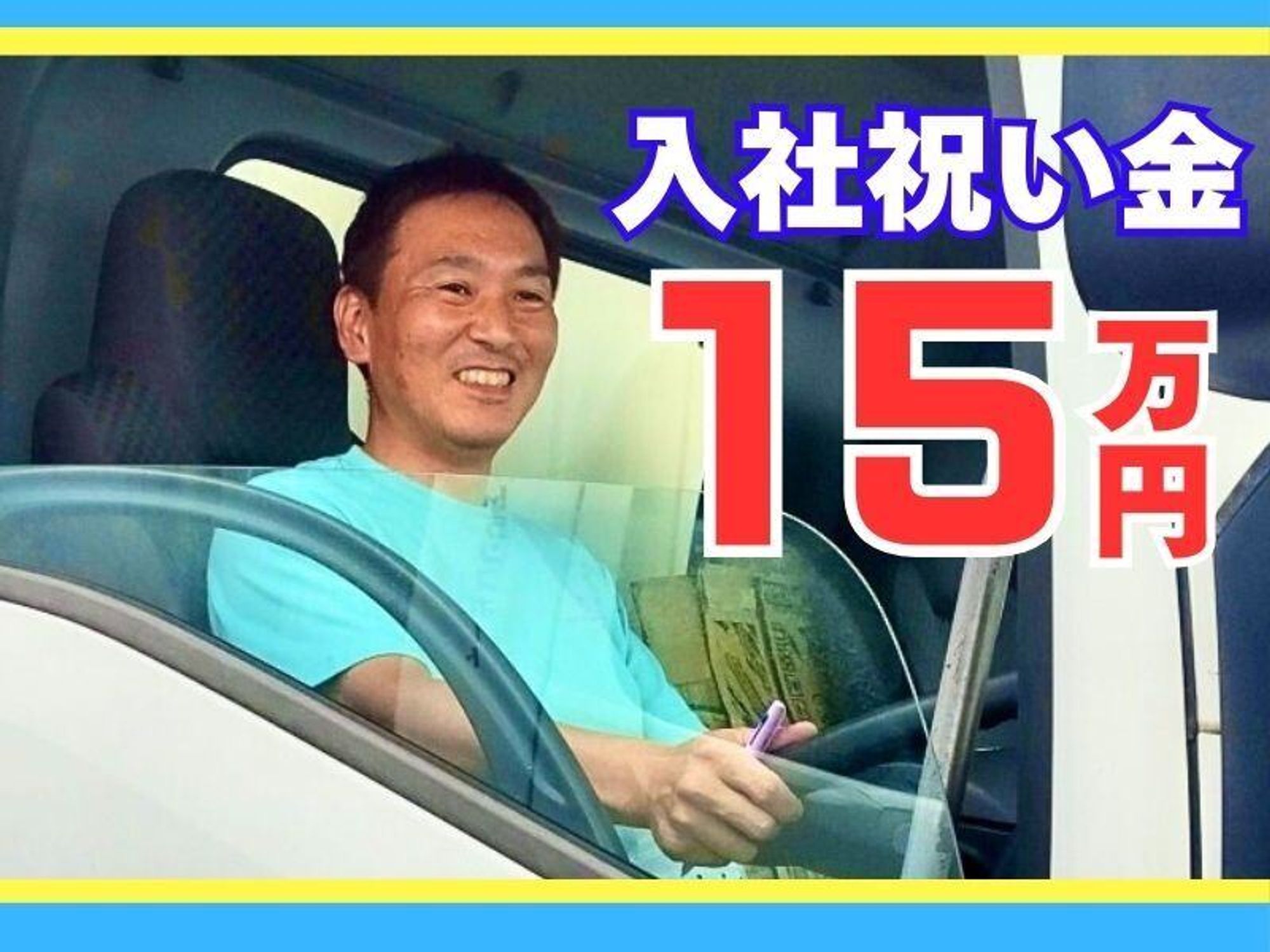 未経験から年収480万円以上可！賞与3回で希望休◎安定の夜勤配送の12枚目の画像