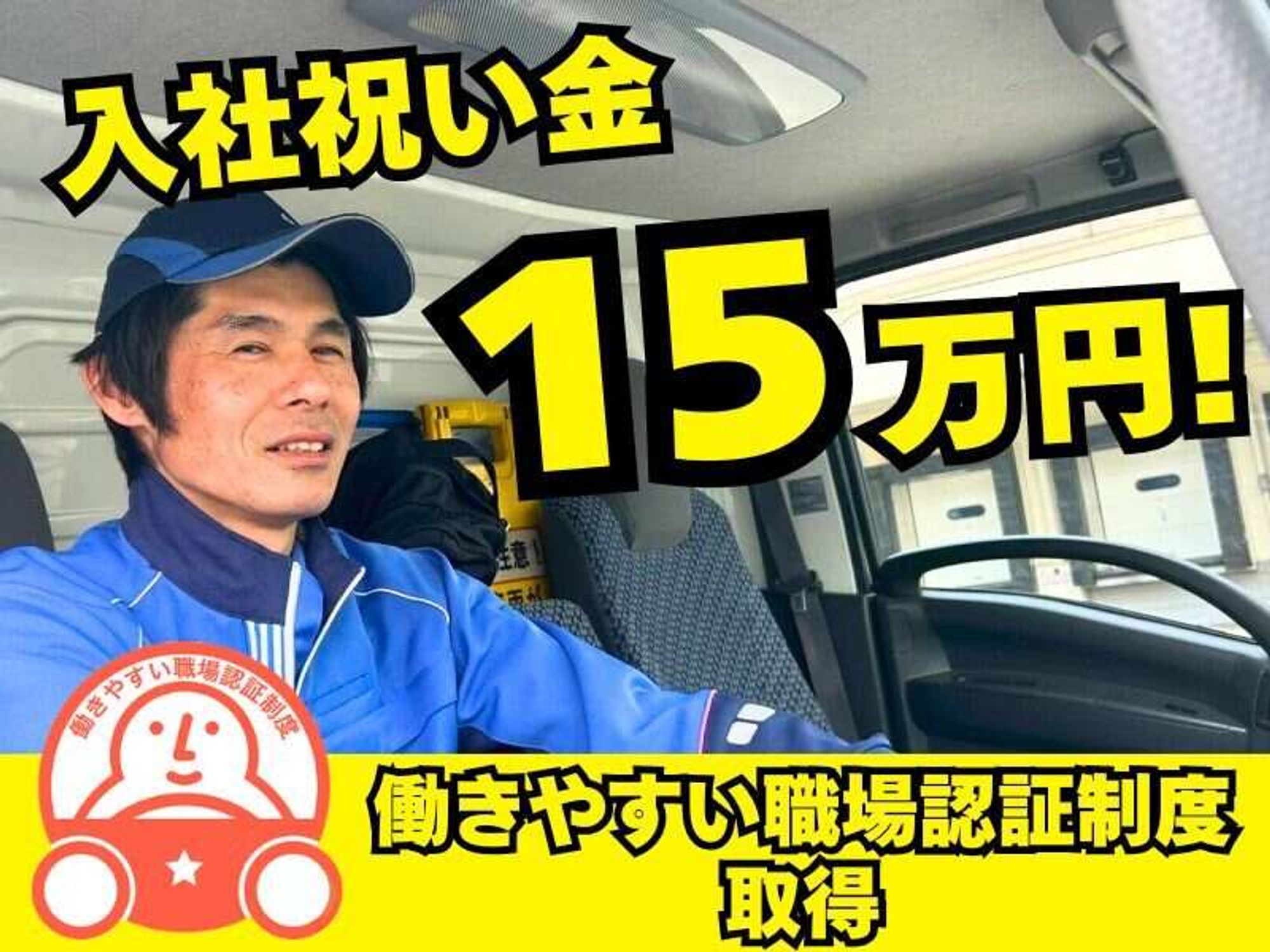 <賞与年3回>未経験OK◎毎日定時で退勤*大手コンビニのルート配送-0番目の画像