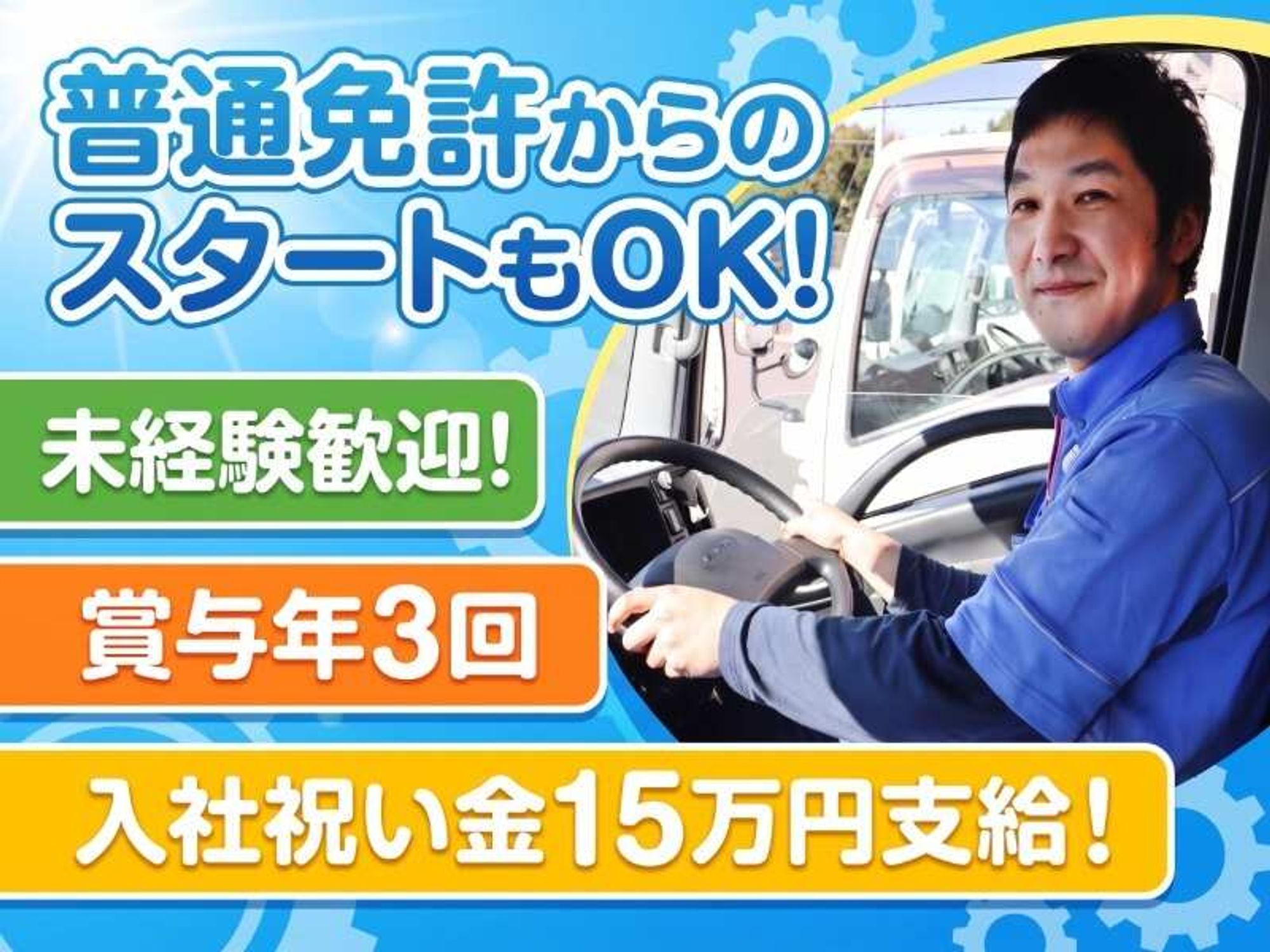 <普通免許のみOK＞家族との思い出が増えた。希望通りに休める/3tの2枚目の画像