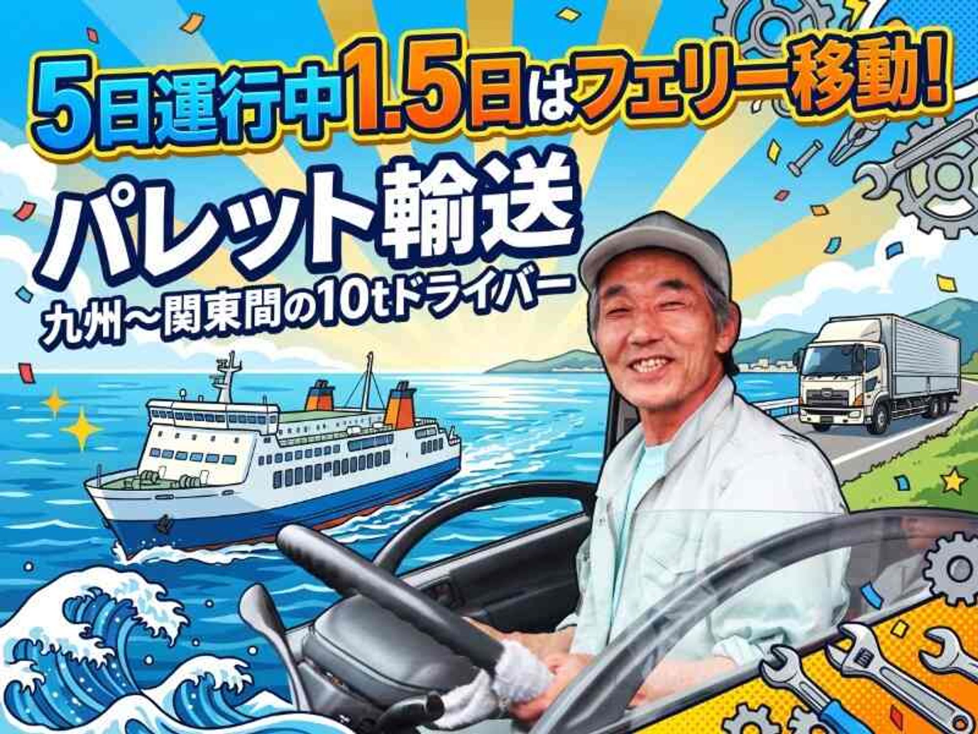 フェリー運行で体への負担減！半日は寝て移動◎賞与年3回│10tの4枚目の画像