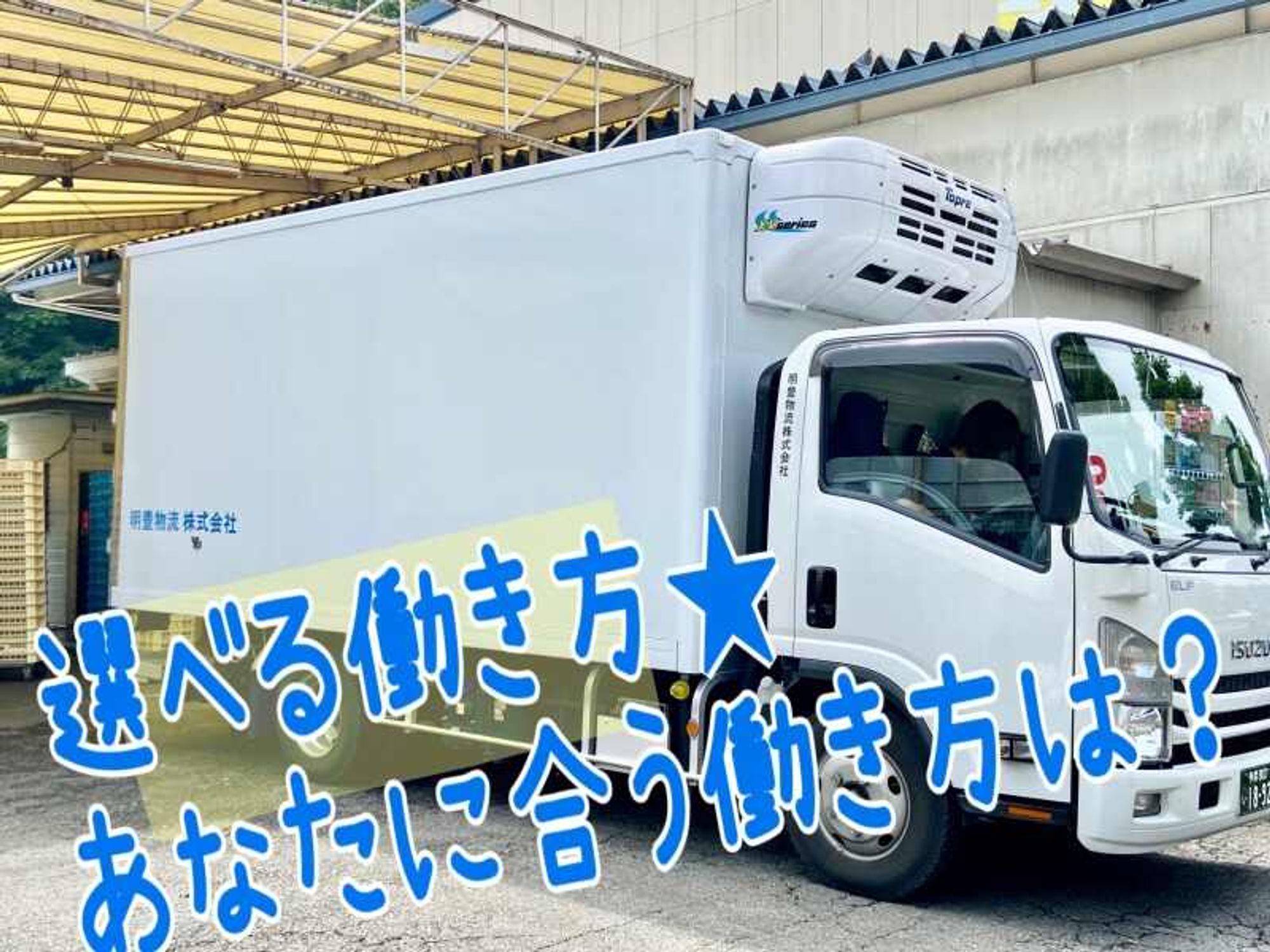 ＼夜間配送なし×体力負担少なめ／シニアも活躍中◎4tドライバー-1番目の画像