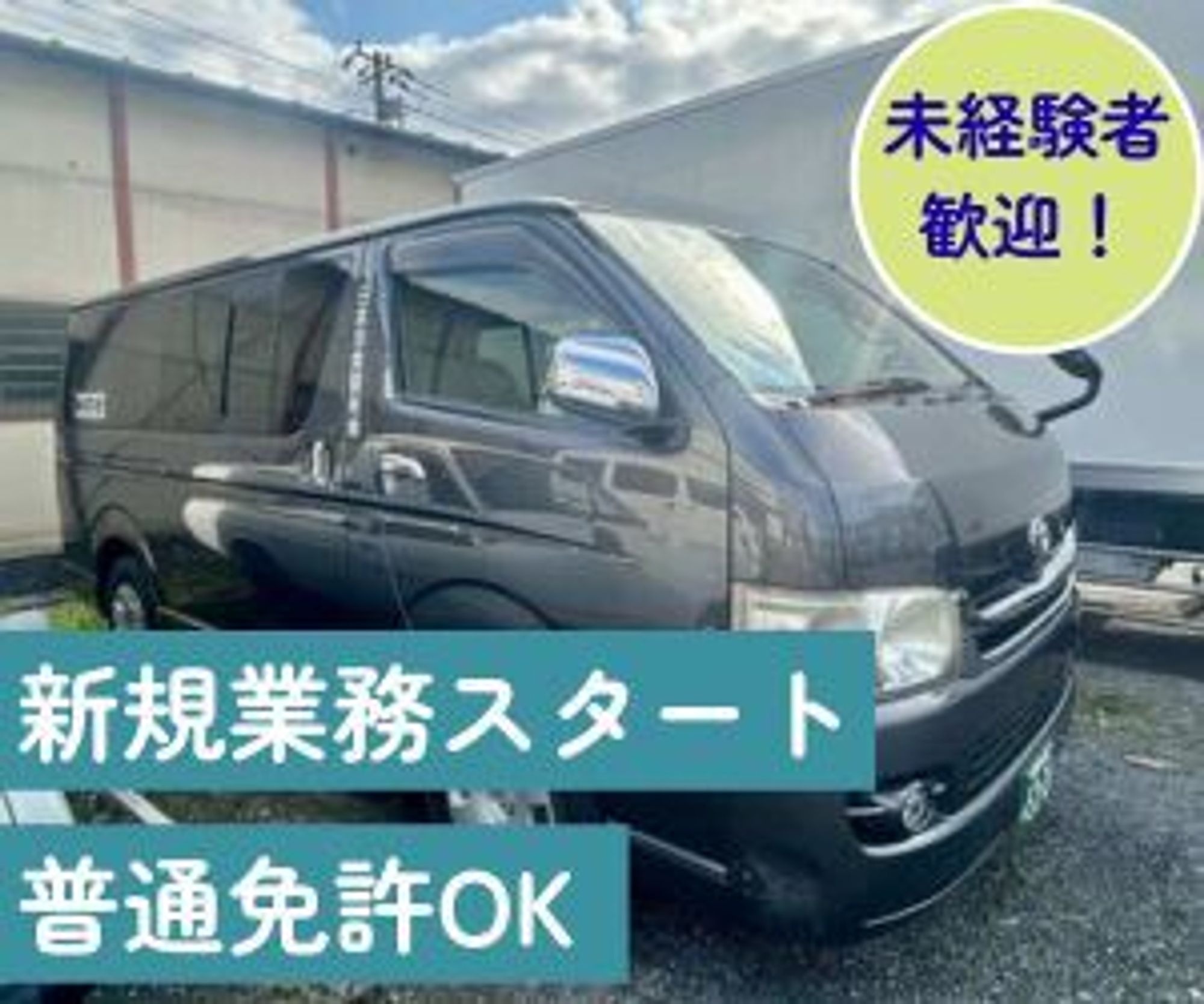 新規業務スタート【AT普通免許でOK】週1~5日勤務!介護用品配送-0番目の画像