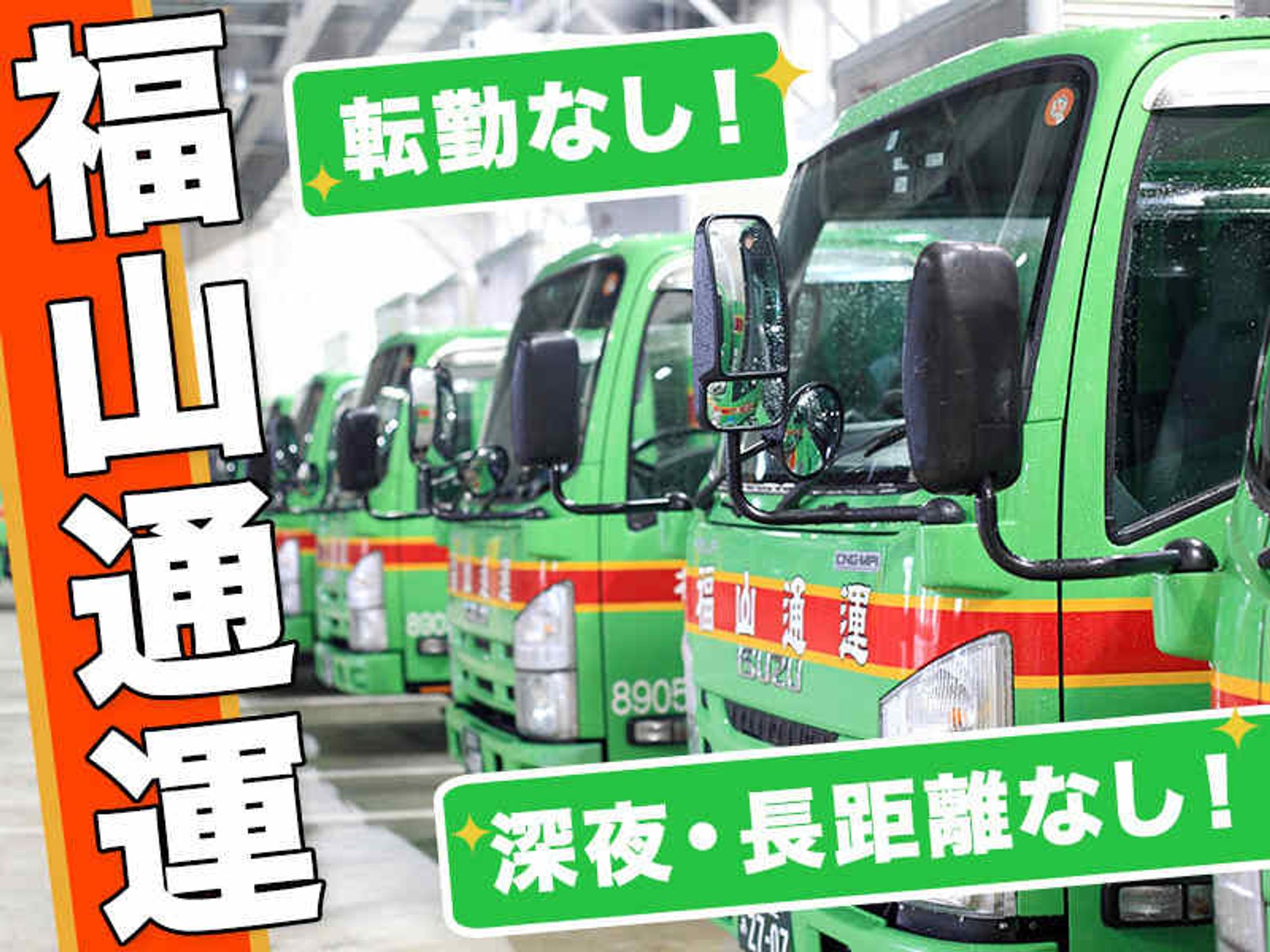 【集配ドライバー/4t】未経験◎土日休み中心！深夜・長距離なし-1番目の画像