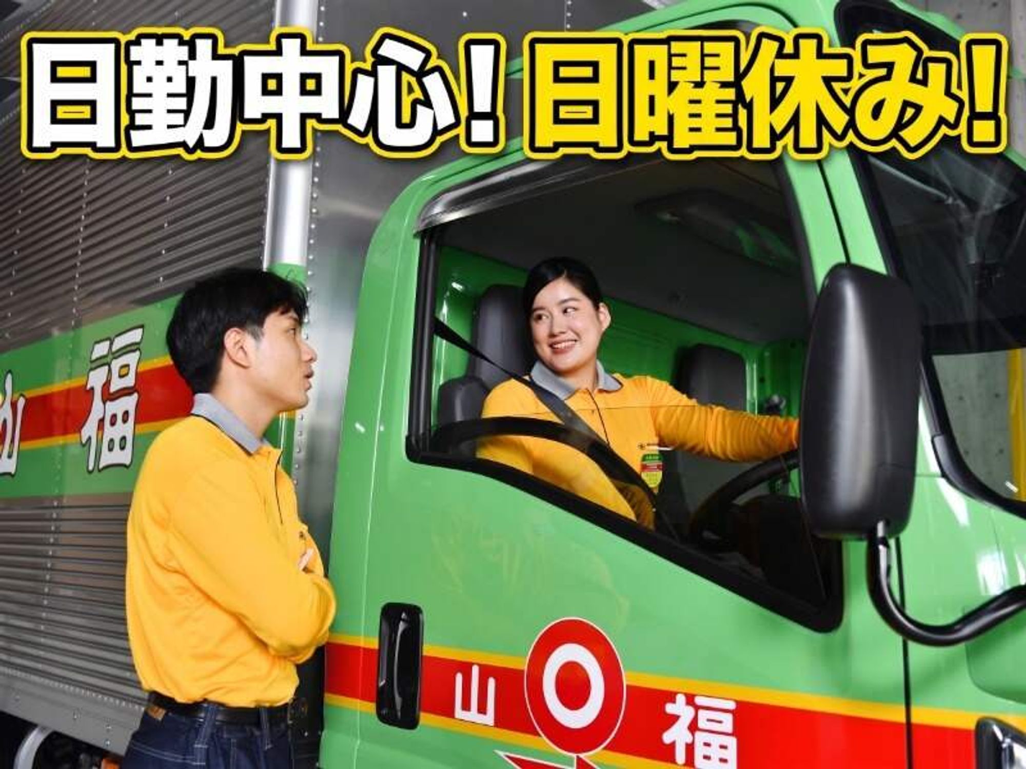 <大手ならではの好待遇>上場企業で安定の仕事♪大型ドライバーの14枚目の画像