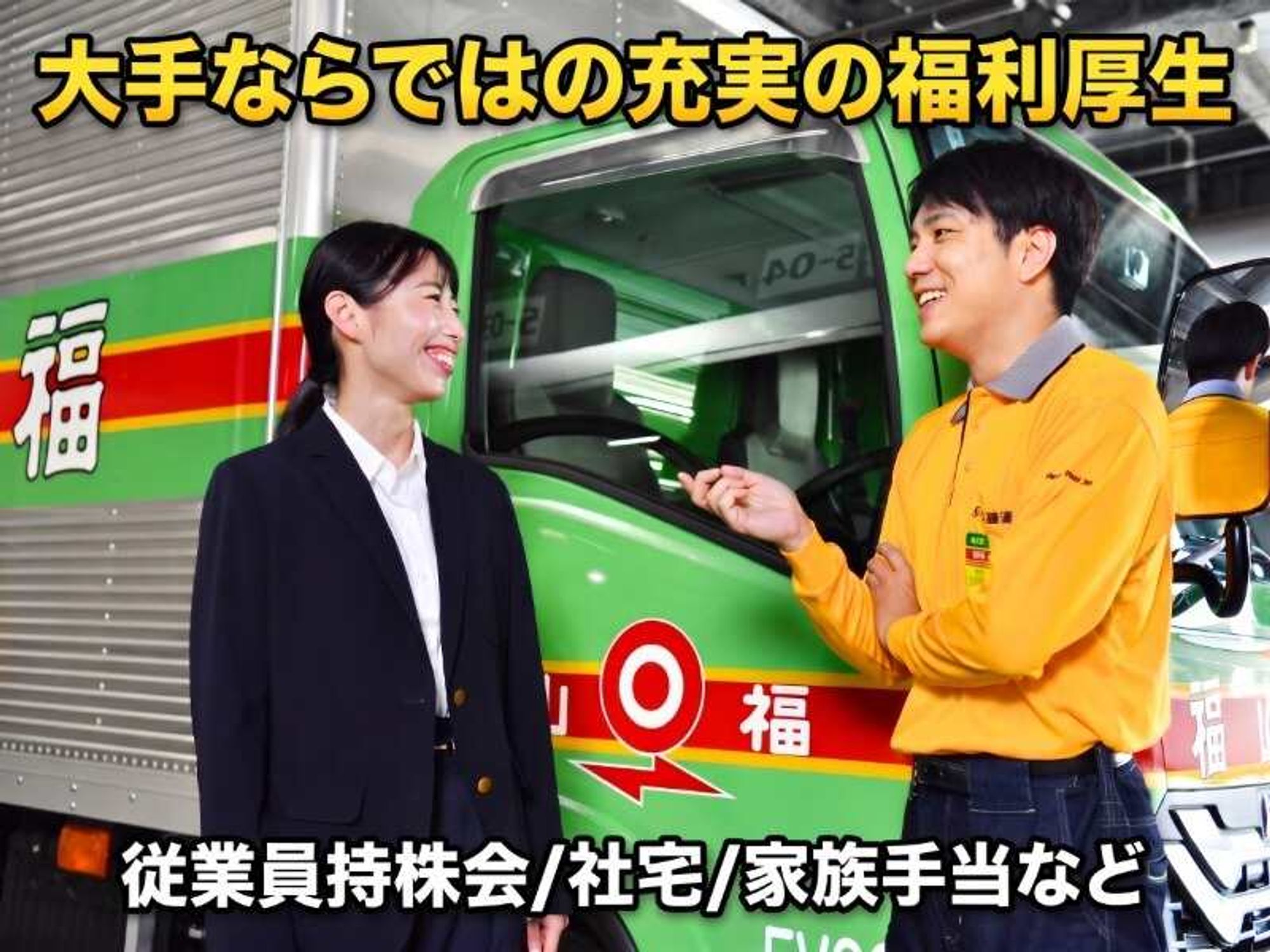 <大手ならではの好待遇>福利厚生・手当充実♪4t・6t・10t配送-1番目の画像