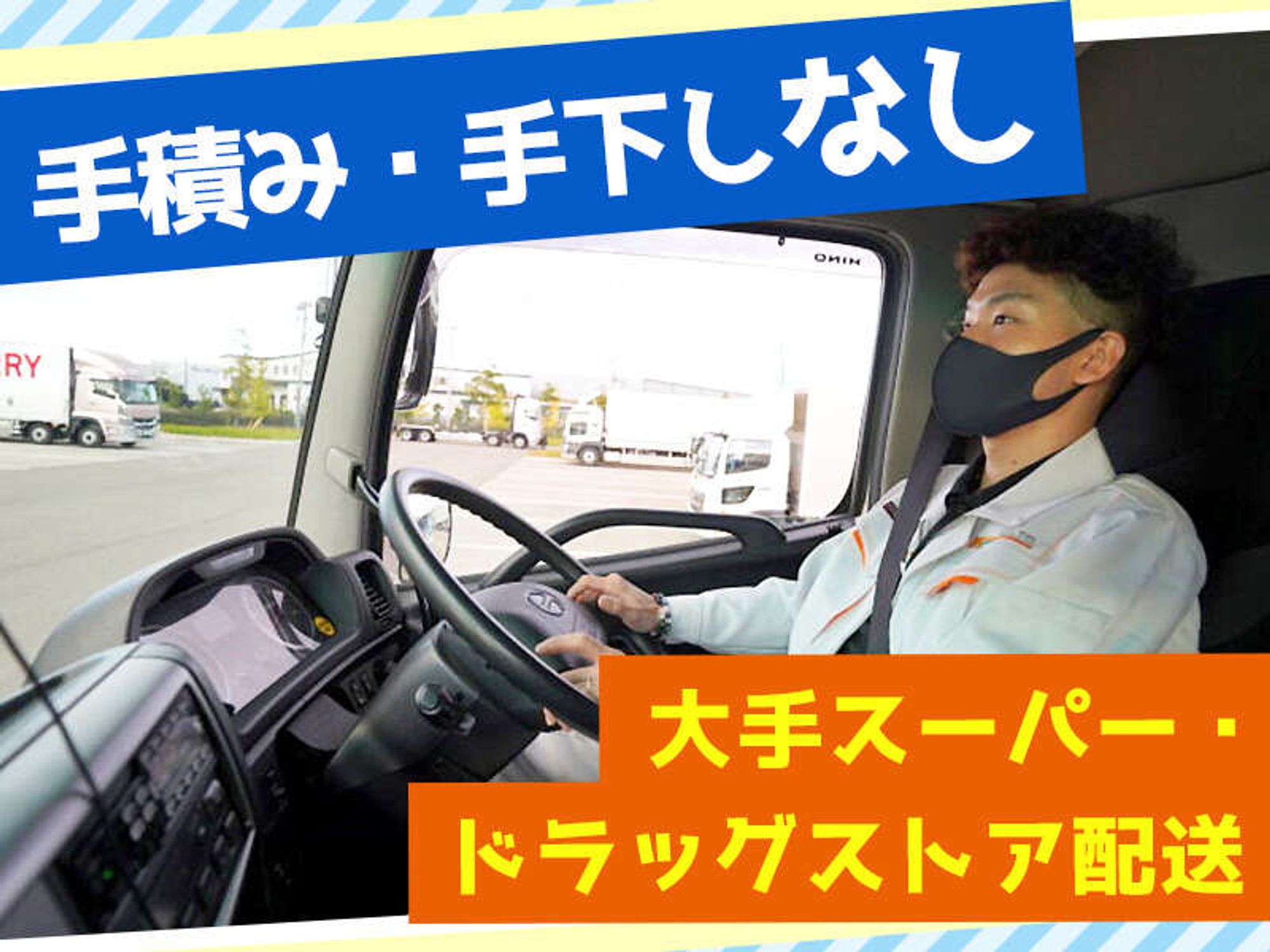 近距離ルート配送4t/10t｜免許ひとつで人生が変わった!未経験◎-0番目の画像