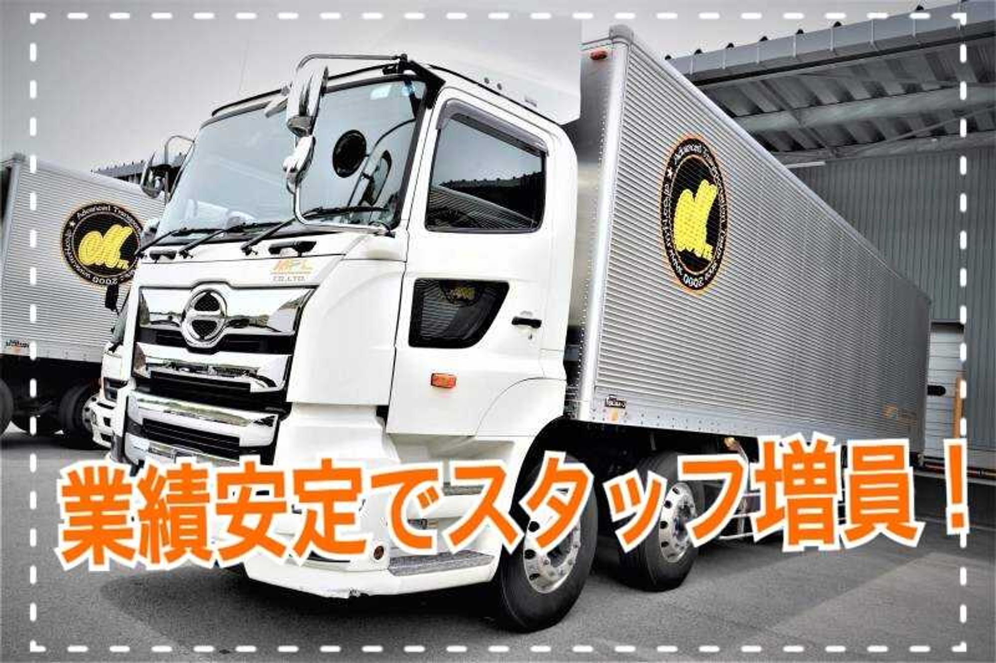 未経験歓迎！第二期オープニング/近距離ルート配送【4t/10t】-0番目の画像