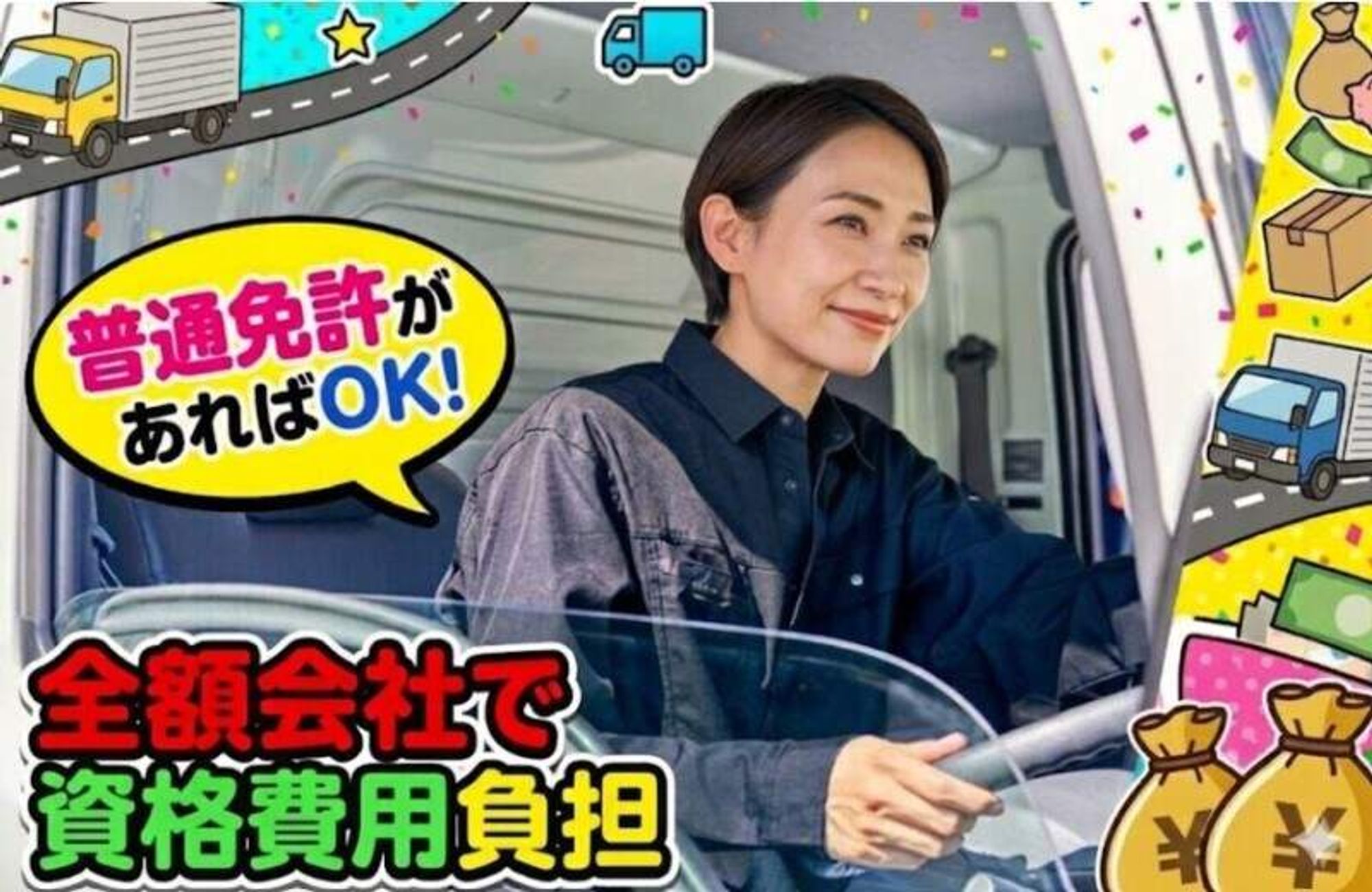 〈選べる4・10t〉免許取得支援ありだから未経験も歓迎-0番目の画像