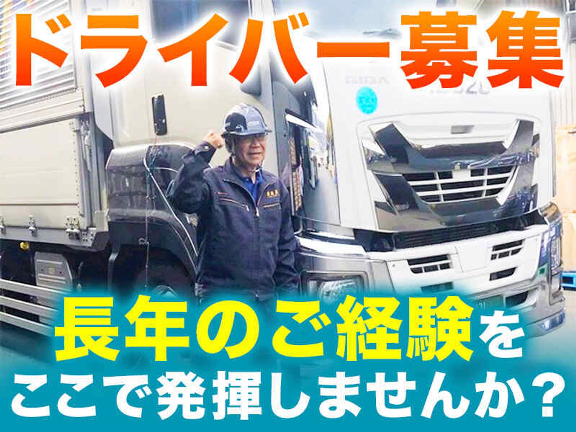【10t/大型募集】40代50代活躍中/中型→大型への挑戦も歓迎◎-2番目の画像