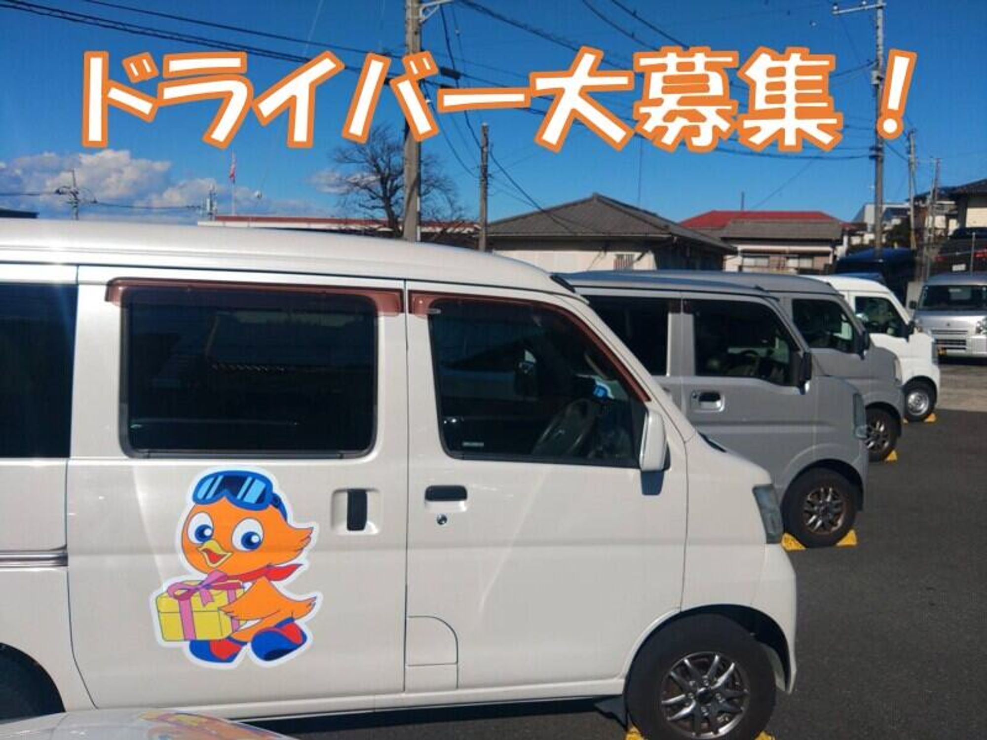 \安定志向/年間休日120日&各種保険完備◎ガソリン代も全額支給の1枚目の画像