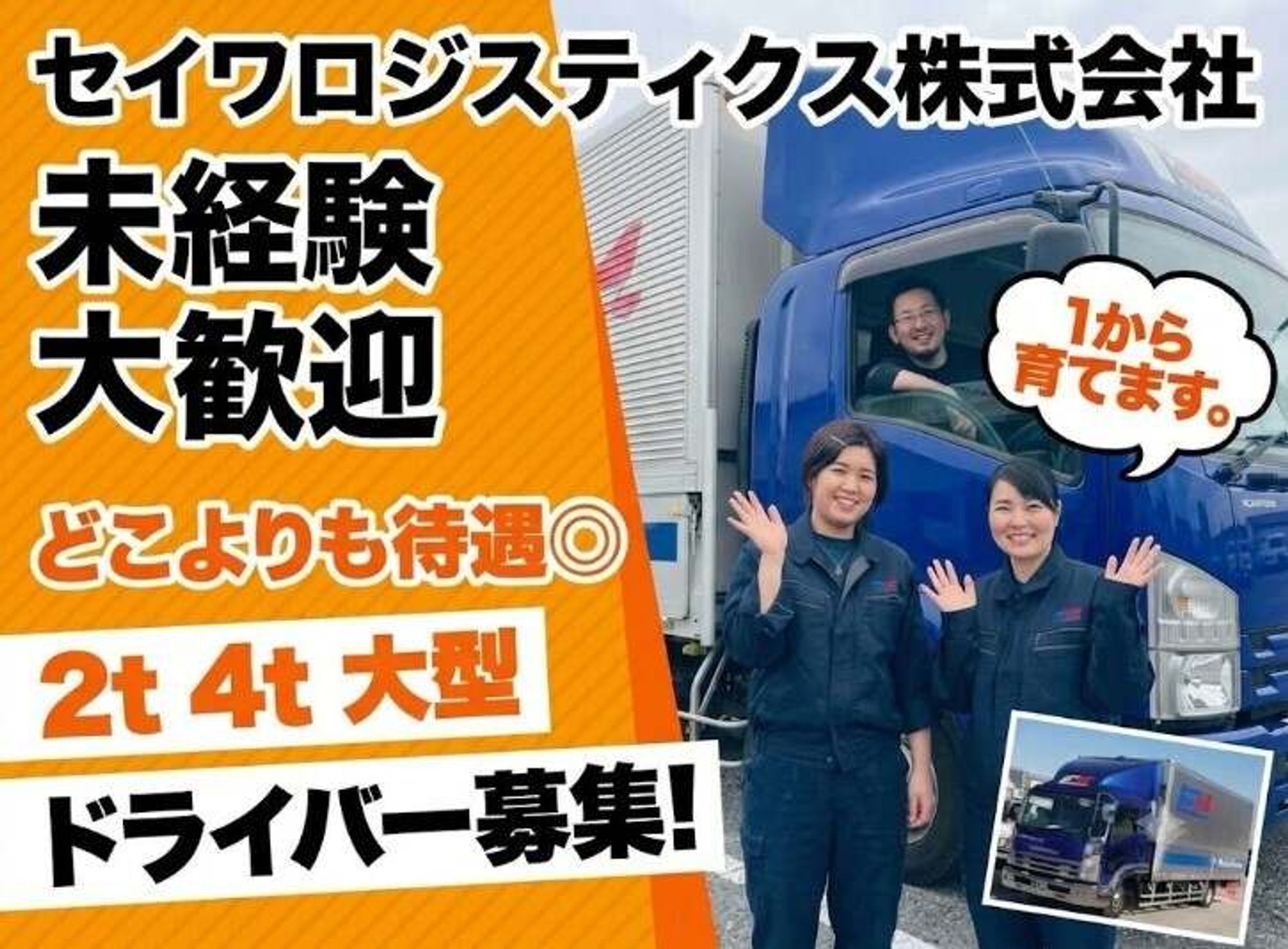 未経験からチャレンジできる◎賞与有/運送会社で大型ドライバー-1番目の画像