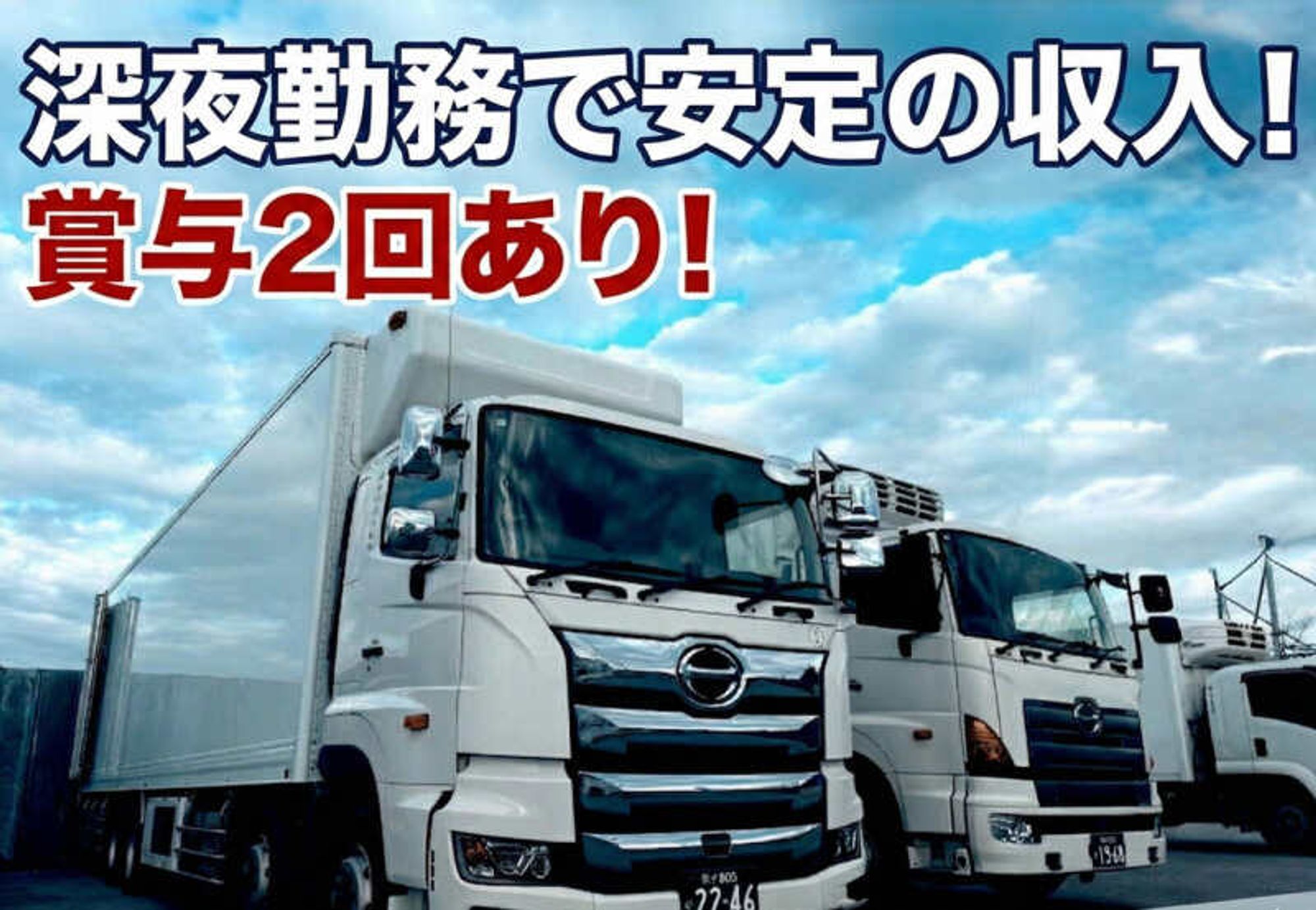 深夜ガッツリ働ける！収入安定/賞与2回★ 2t、4tドライバー-0番目の画像