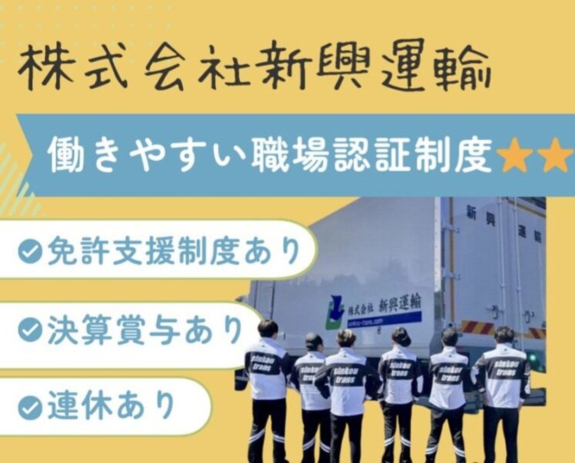 新規業務×大型ドライバー/完全週休2日/手積み手降ろし無し！-0番目の画像