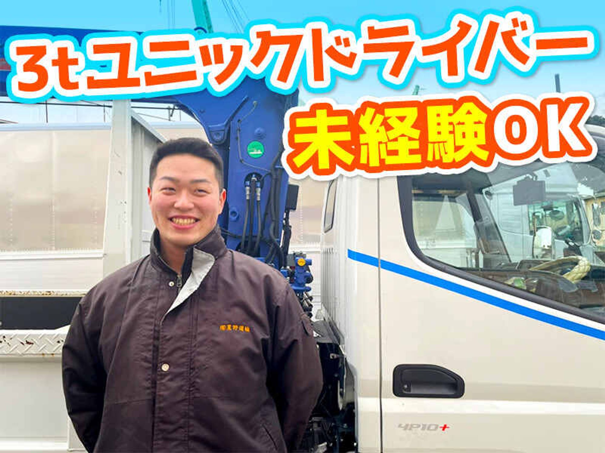 [3tユニック/中型免許]過去の経歴より今のやる気で採用!入社祝金-2番目の画像