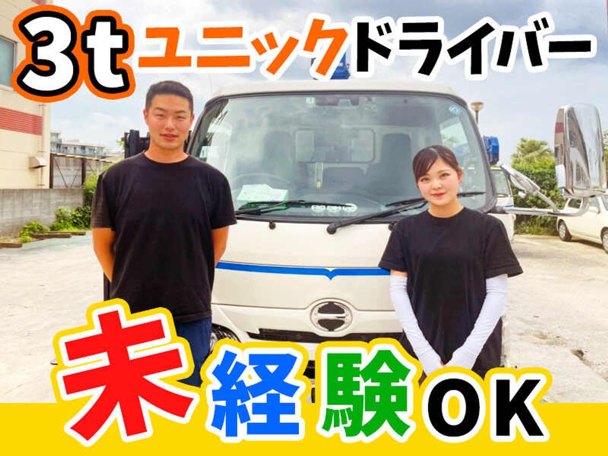 [3tユニック/中型免許]過去の経歴より今のやる気で採用!入社祝金-0番目の画像