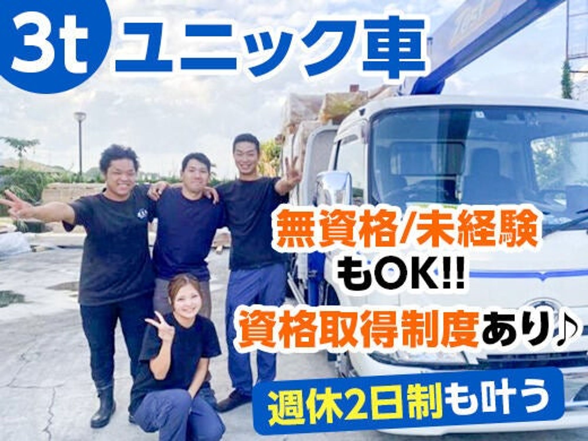 [ユニック/普通免許OK]積み下ろしなし/正社員/ドライバーの0枚目の画像