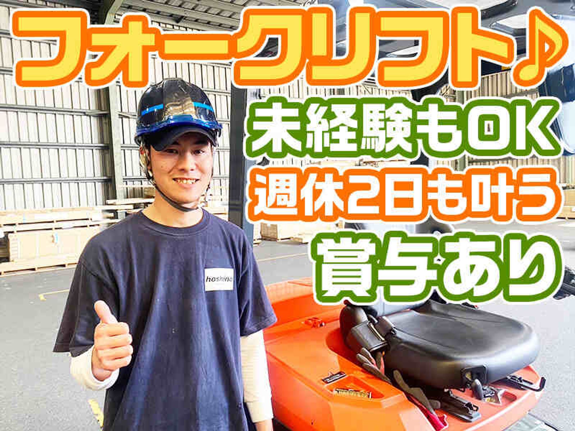 [フォークリフト/倉庫内作業]正社員・入社お祝い金もあります！-0番目の画像