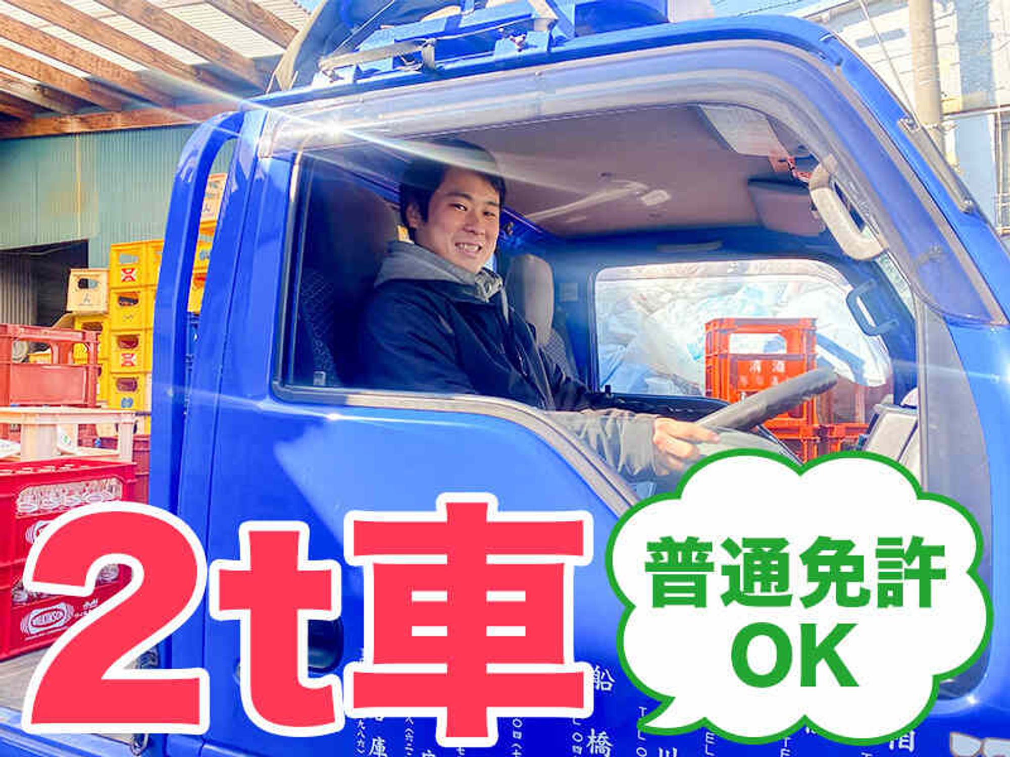 月給35万に賞与2回。夕方あがりの安定生活！普通免許OK/配送-2番目の画像
