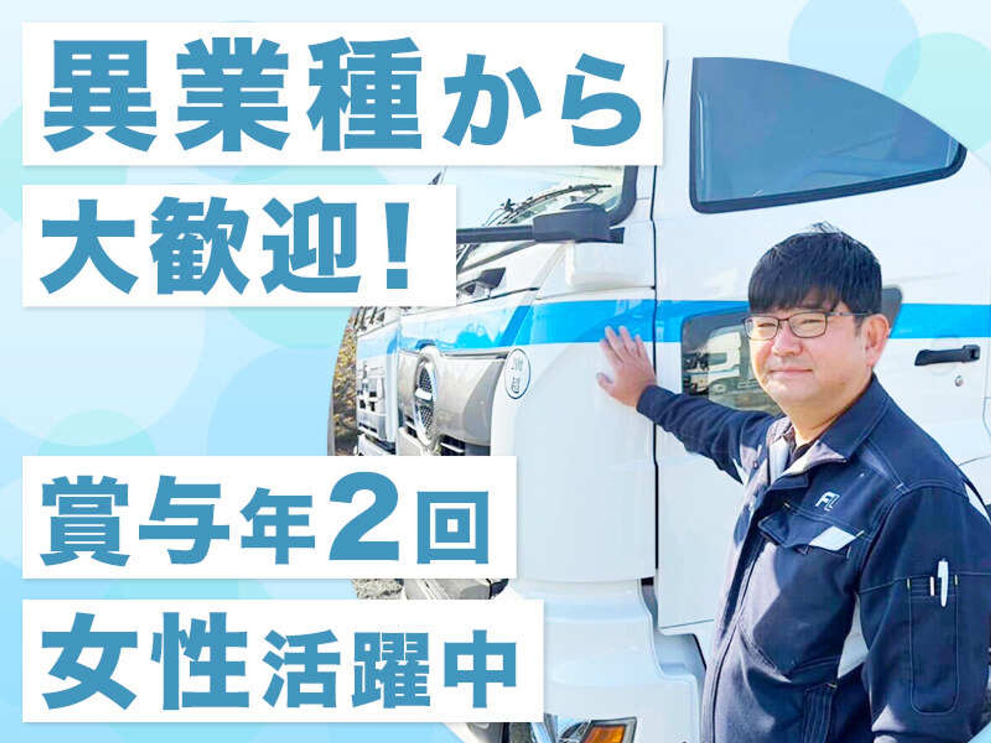 未経験歓迎◆稼ぐもよし!プライベートと両立もよし!/ルート配送-0番目の画像