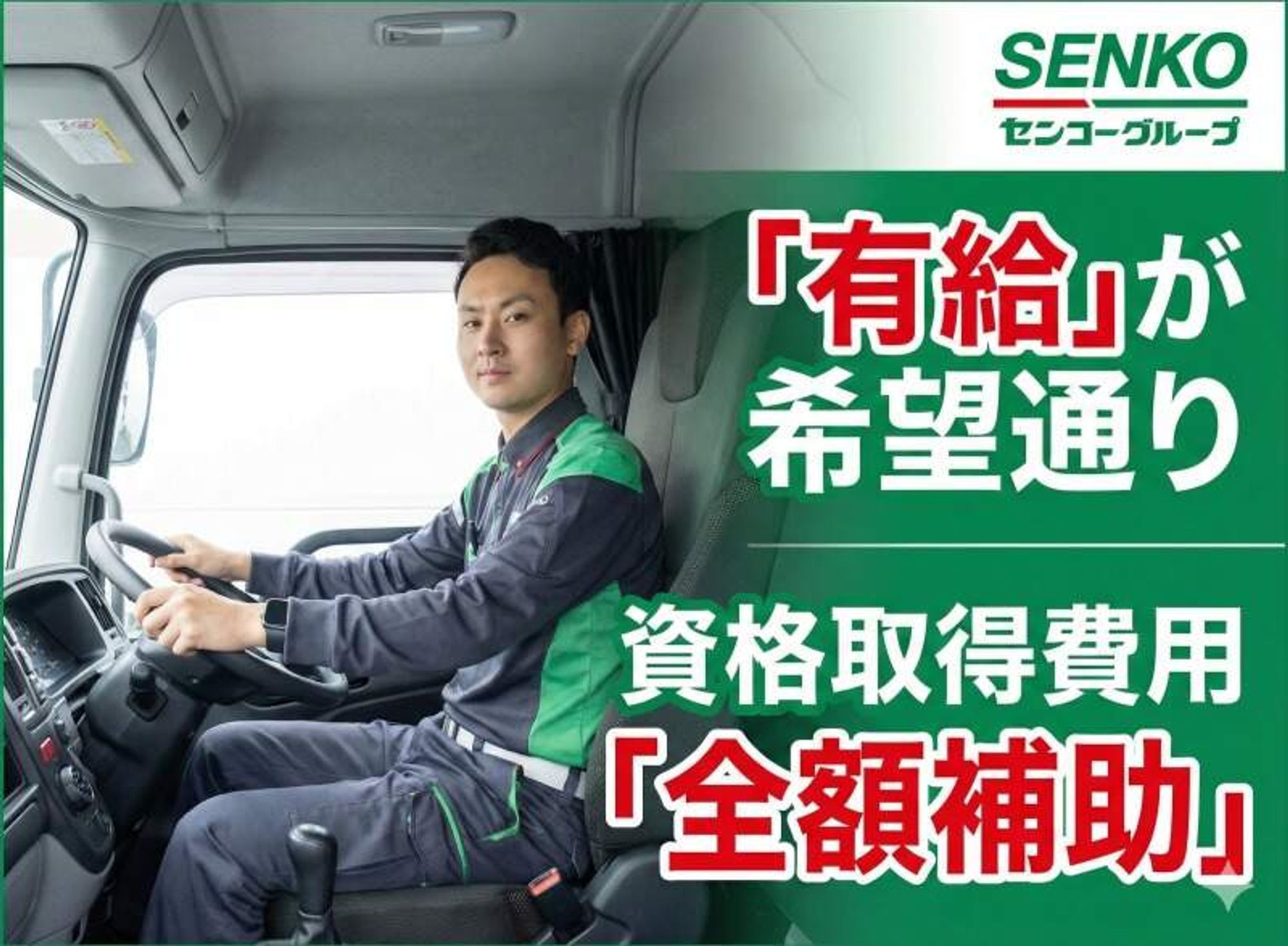 初年度から年収500万も！有給23日×全額補助で免許取得◎2t4tの0枚目の画像