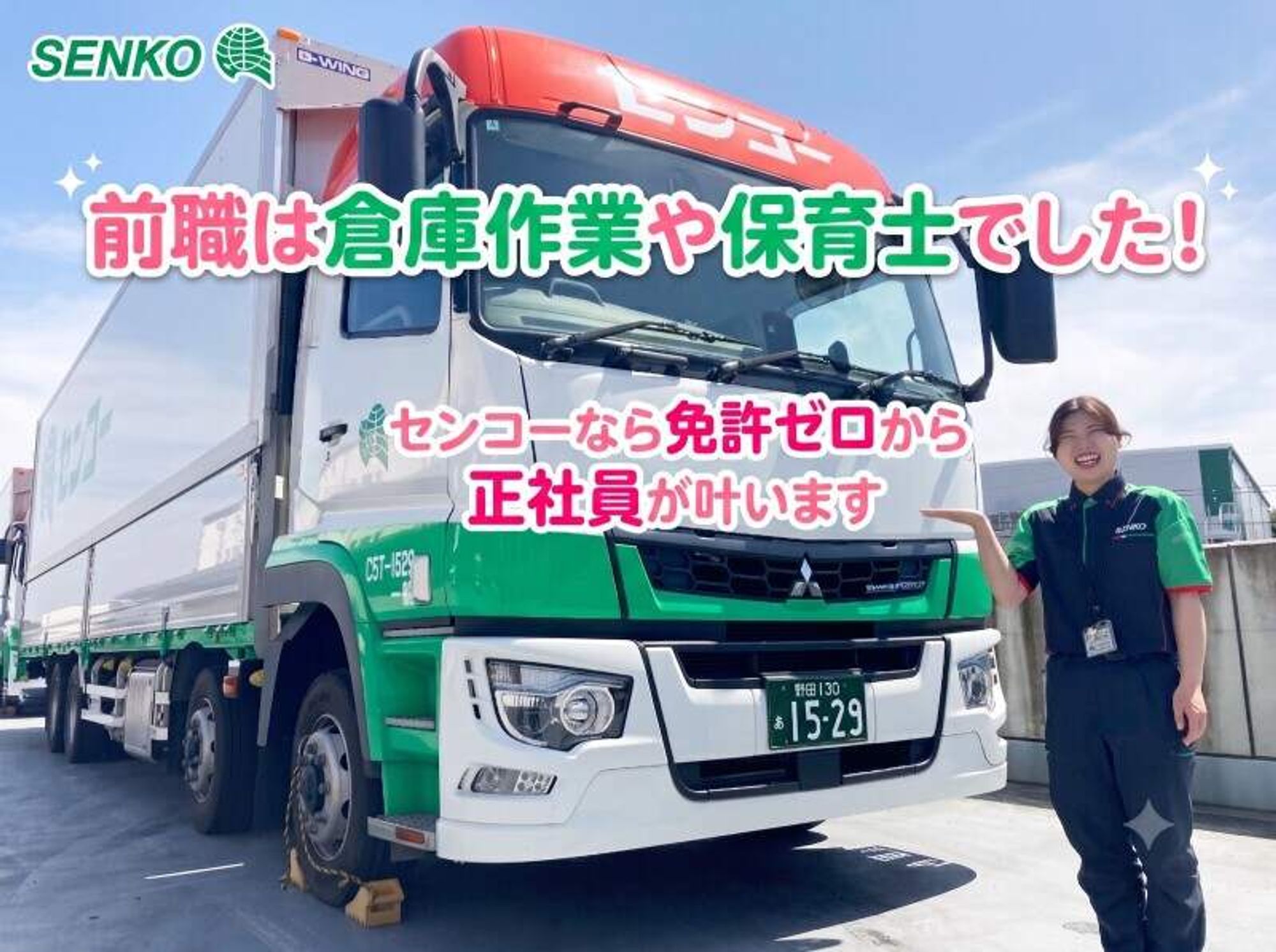 免許ゼロから正社員！月8休＆初年度有休23日で家族も安心◎の1枚目の画像