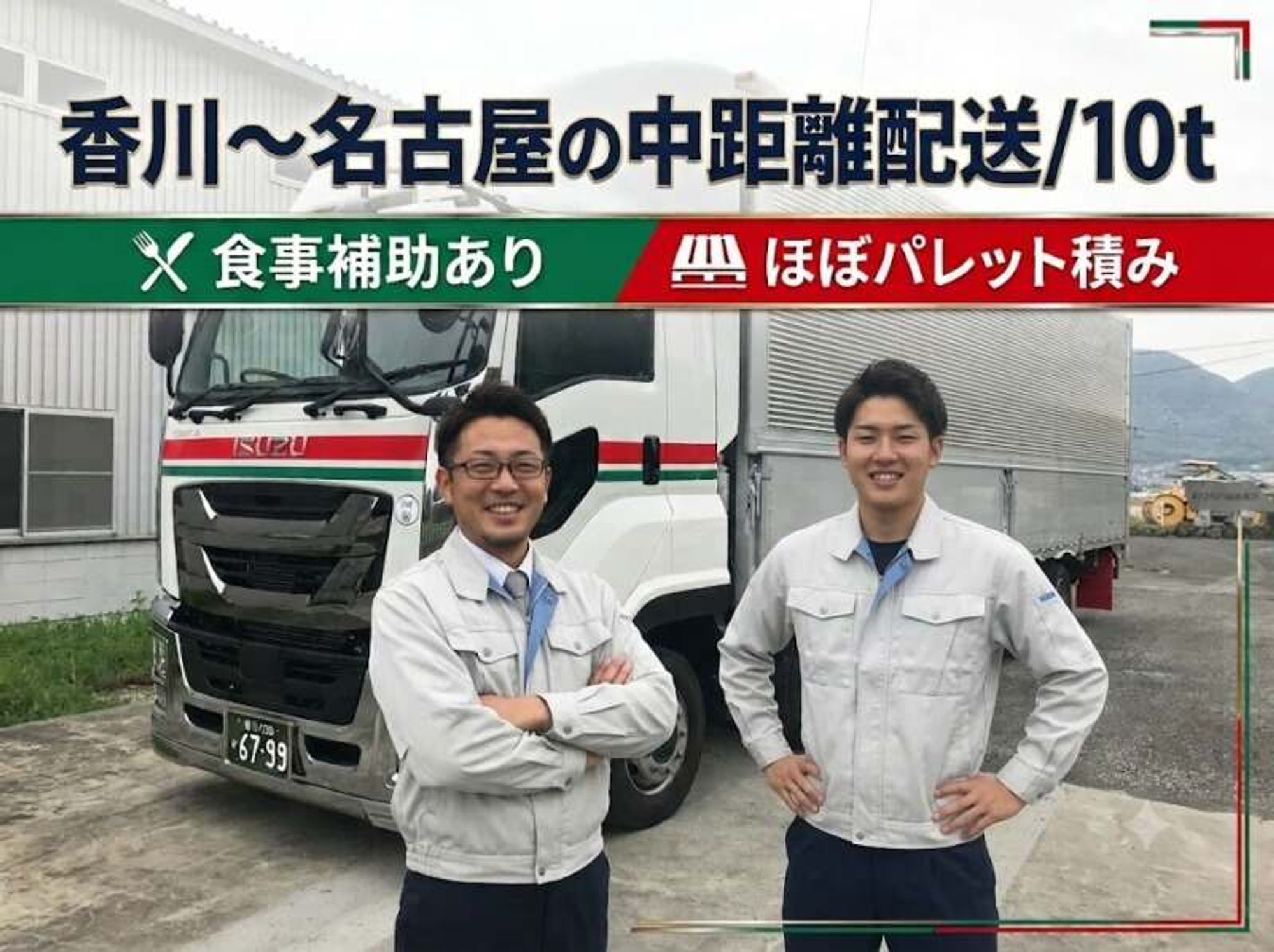 パレット積みで体への負担少なめ◎中距離配送*食事手当あり│10t-0番目の画像